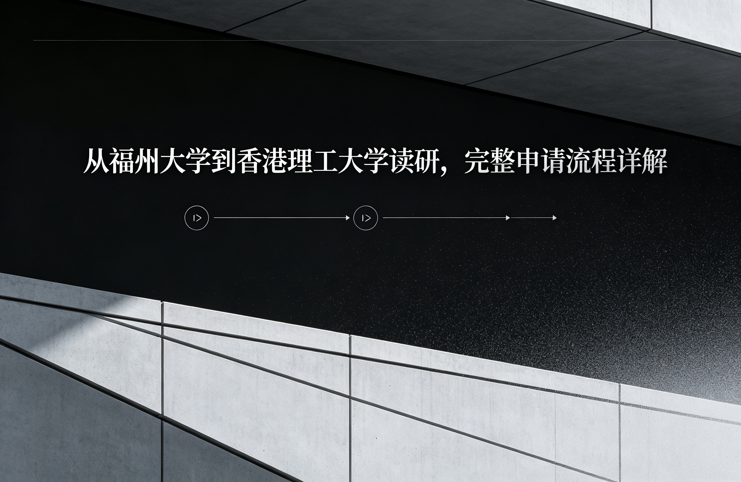 从福州大学到香港理工大学读研，完整申请流程详解