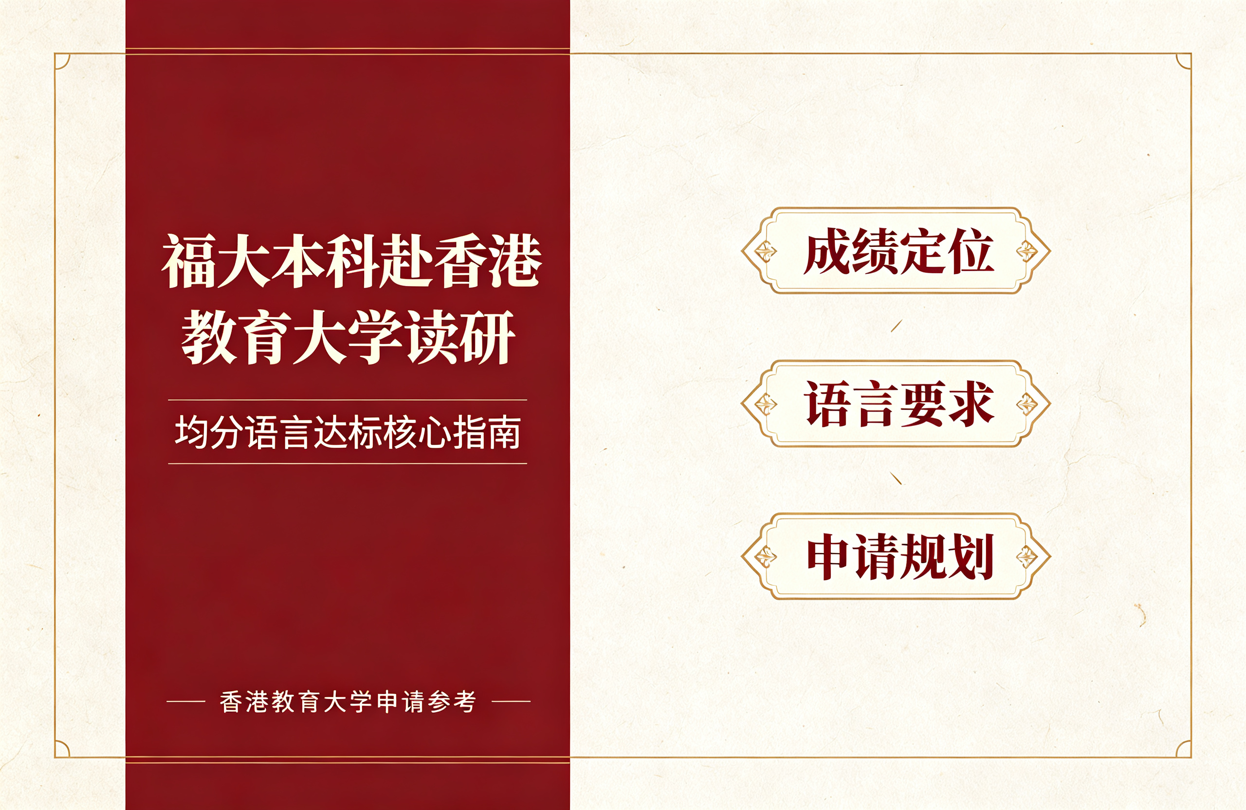 福大本科赴香港教育大学读研，均分语言达标核心指南