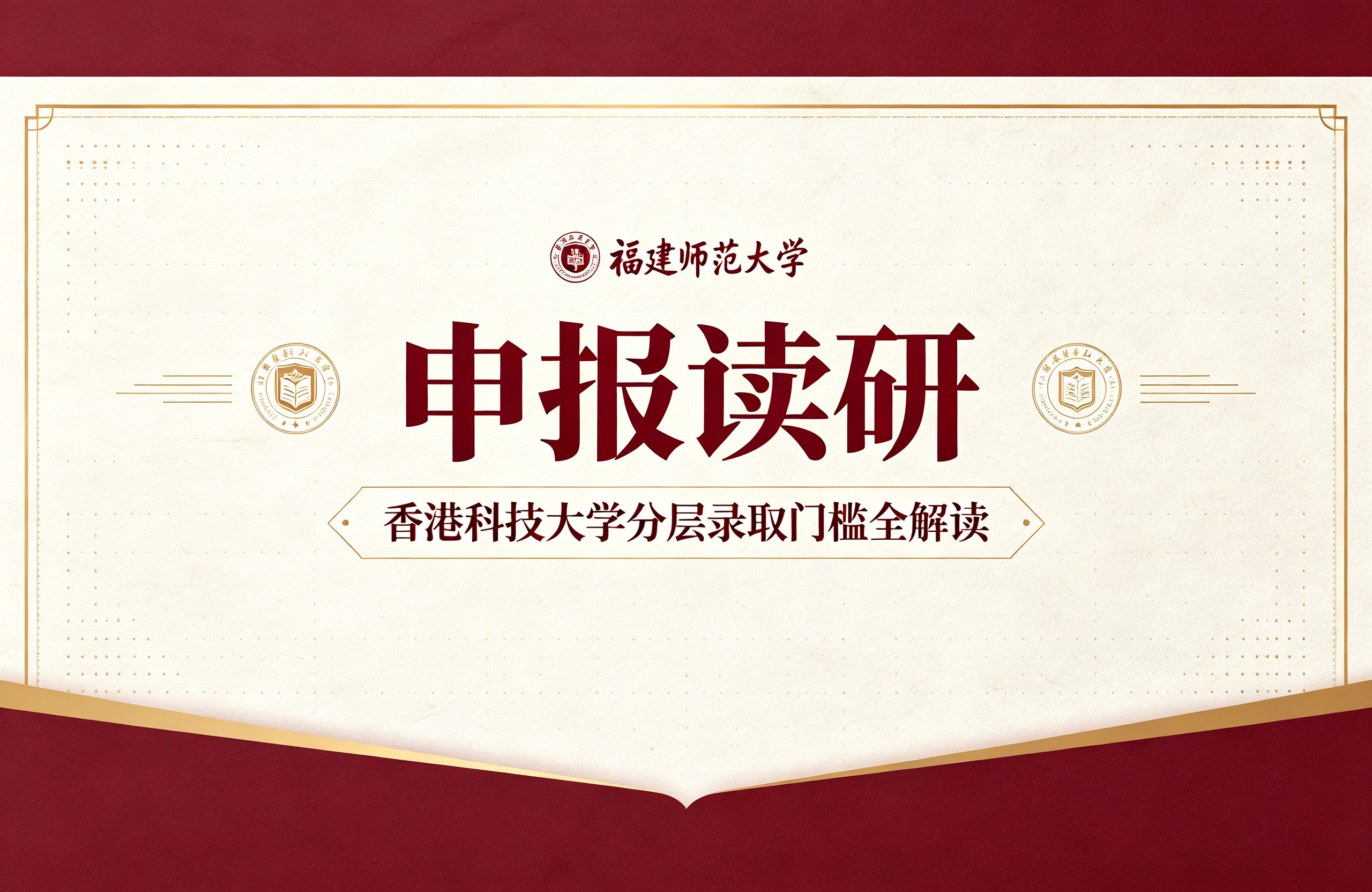 福建师范大学申报香港科技大学读研，分层录取门槛全解读