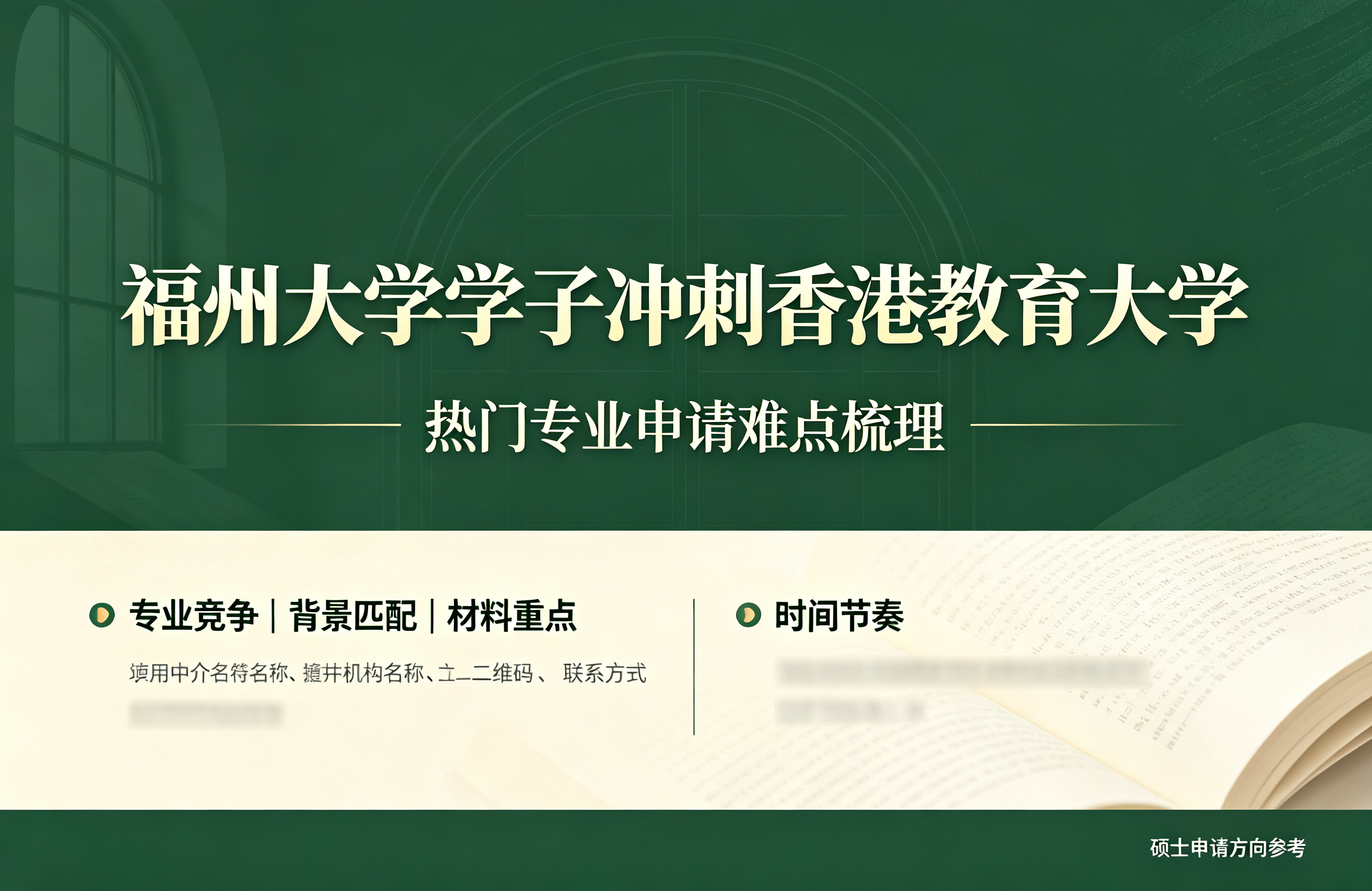 福州大学学子冲刺香港教育大学，热门专业申请难点梳理