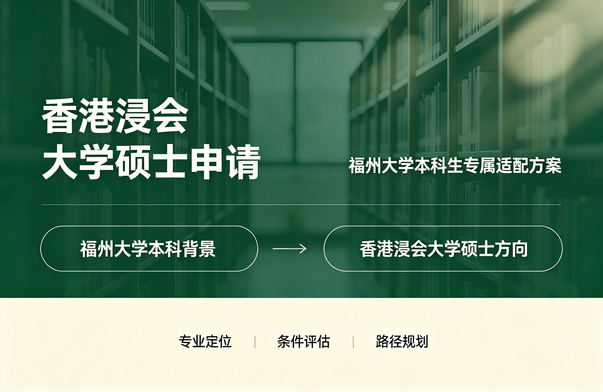 香港浸会大学硕士申请，福州大学本科生专属适配方案