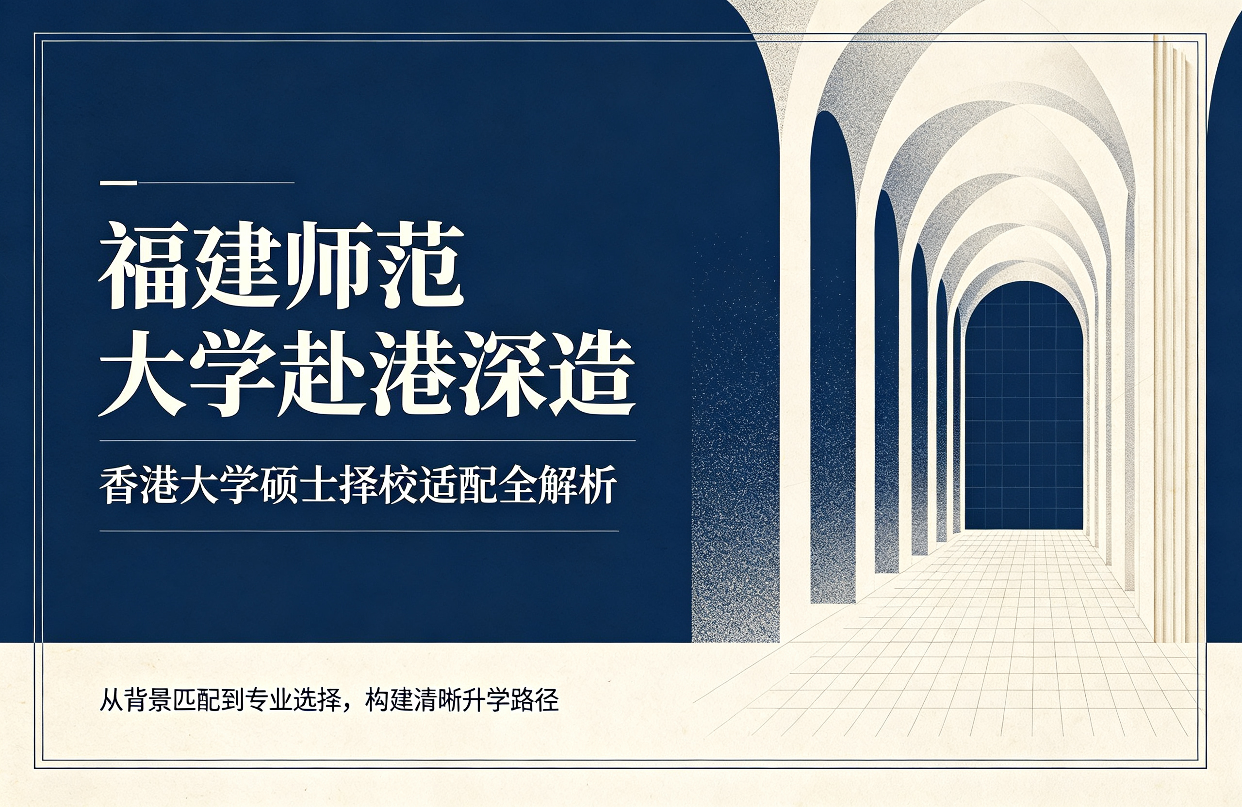 福建师范大学赴港深造，香港大学硕士择校适配全解析