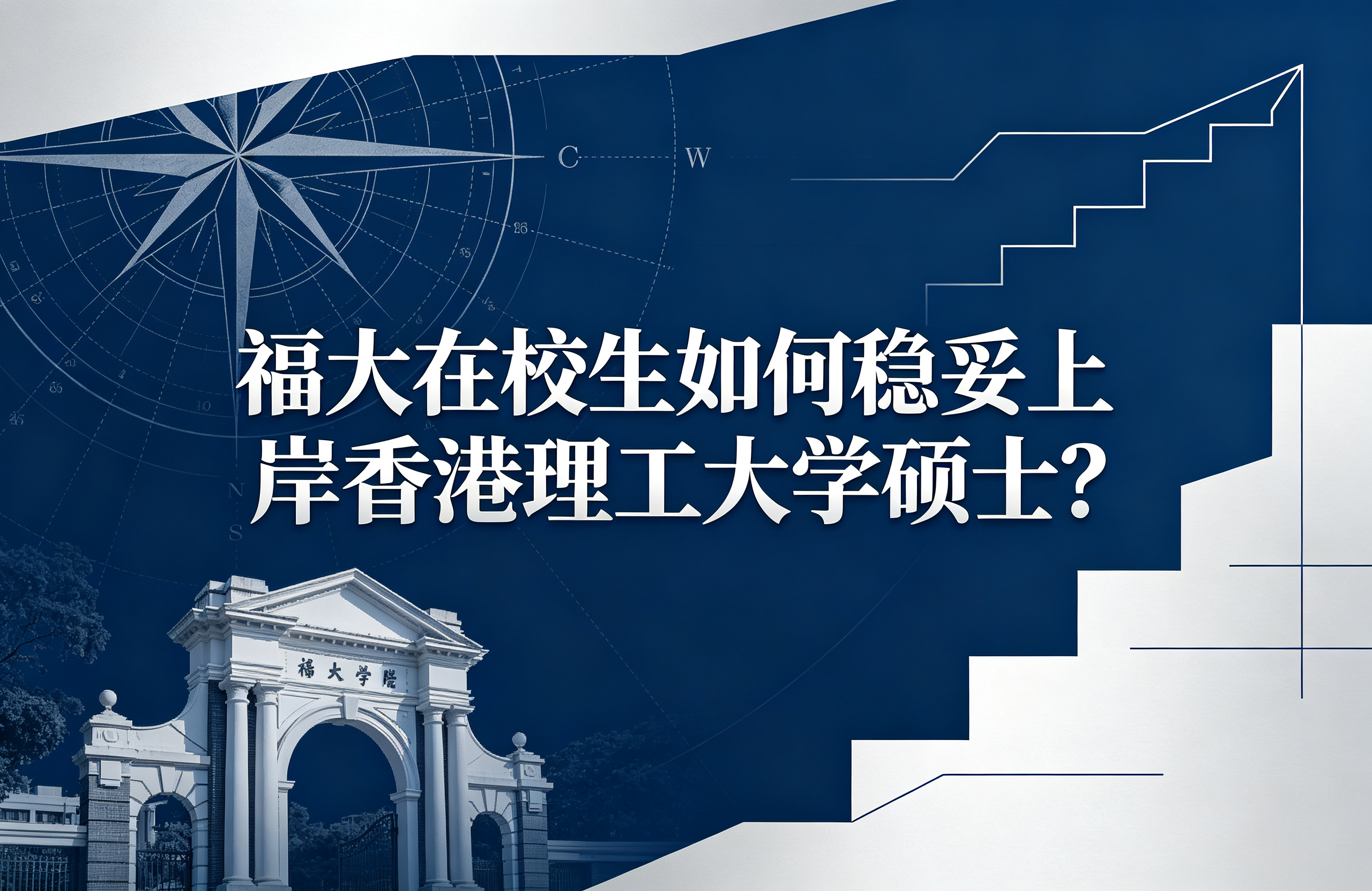 福大在校生如何稳妥上岸香港理工大学硕士？