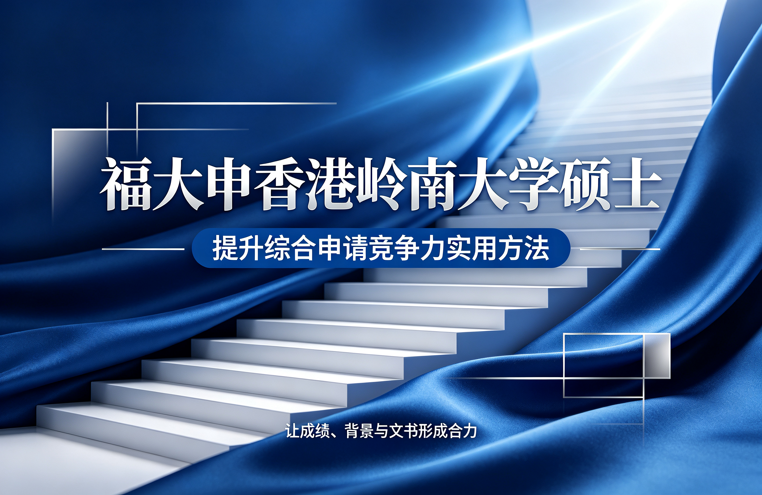 福大申香港岭南大学硕士，提升综合申请竞争力实用方法