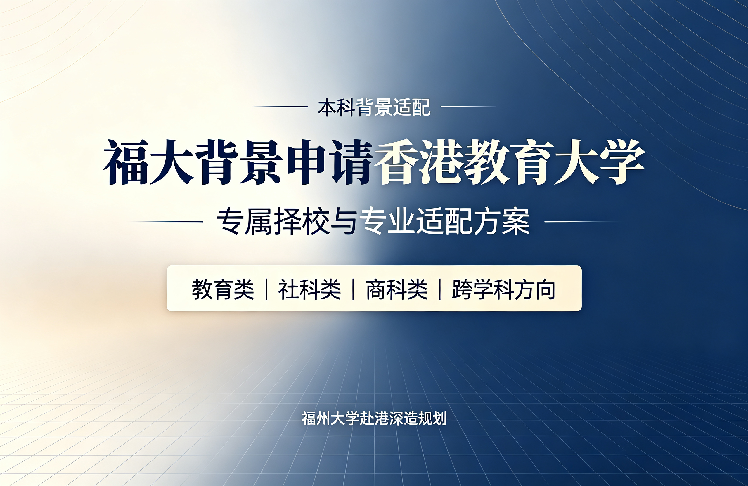 福大背景申请香港教育大学，专属择校与专业适配方案