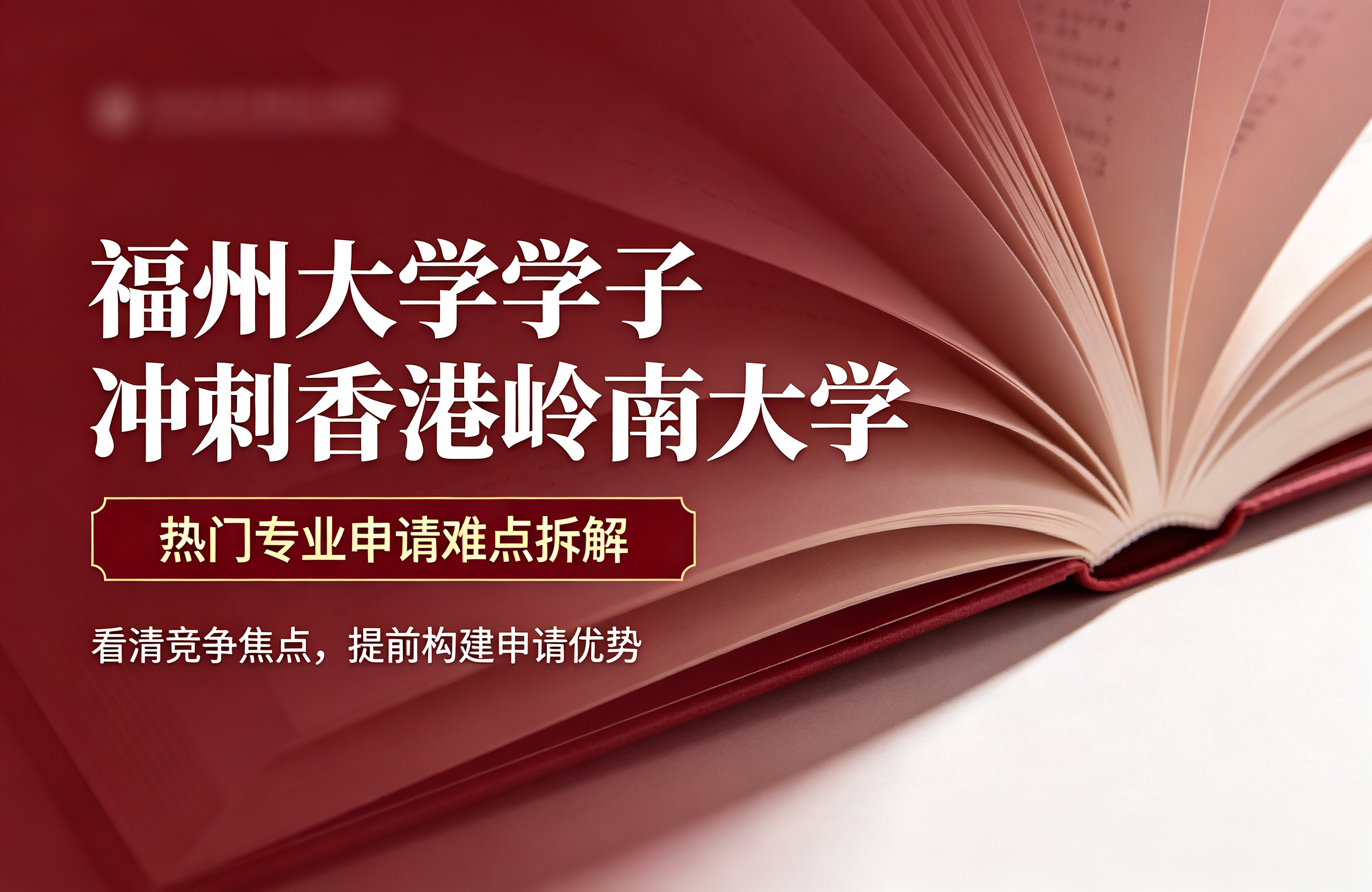 福州大学学子冲刺香港岭南大学，热门专业申请难点拆解