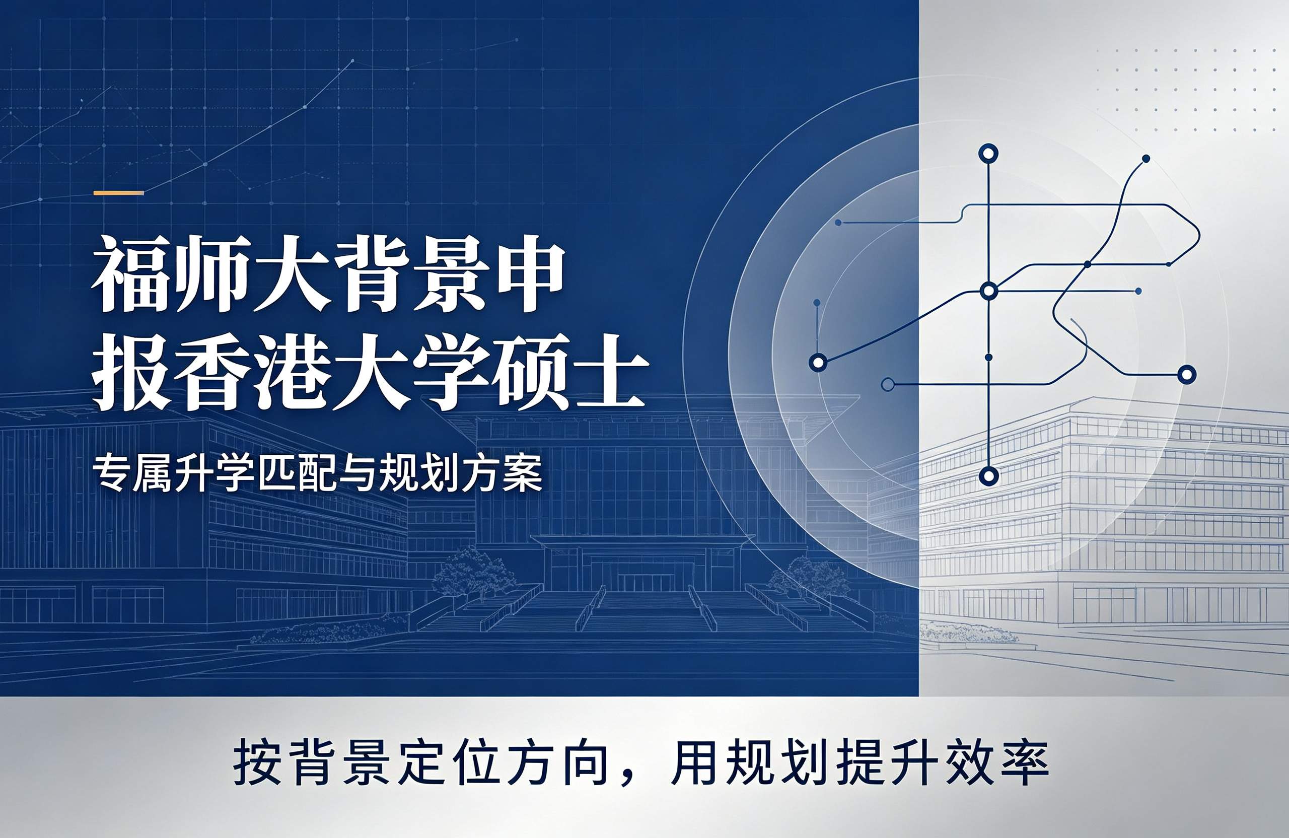 福师大背景申报香港大学硕士，专属升学匹配与规划方案