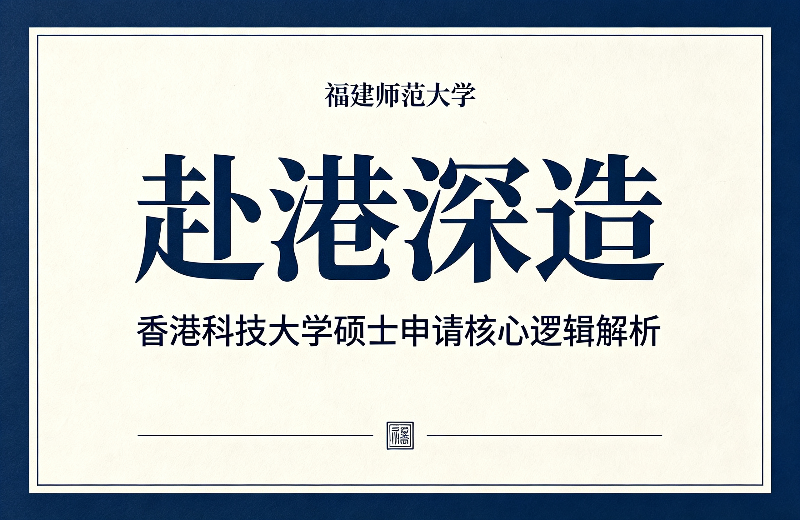 福建师范大学赴港深造，香港科技大学硕士申请核心逻辑解析