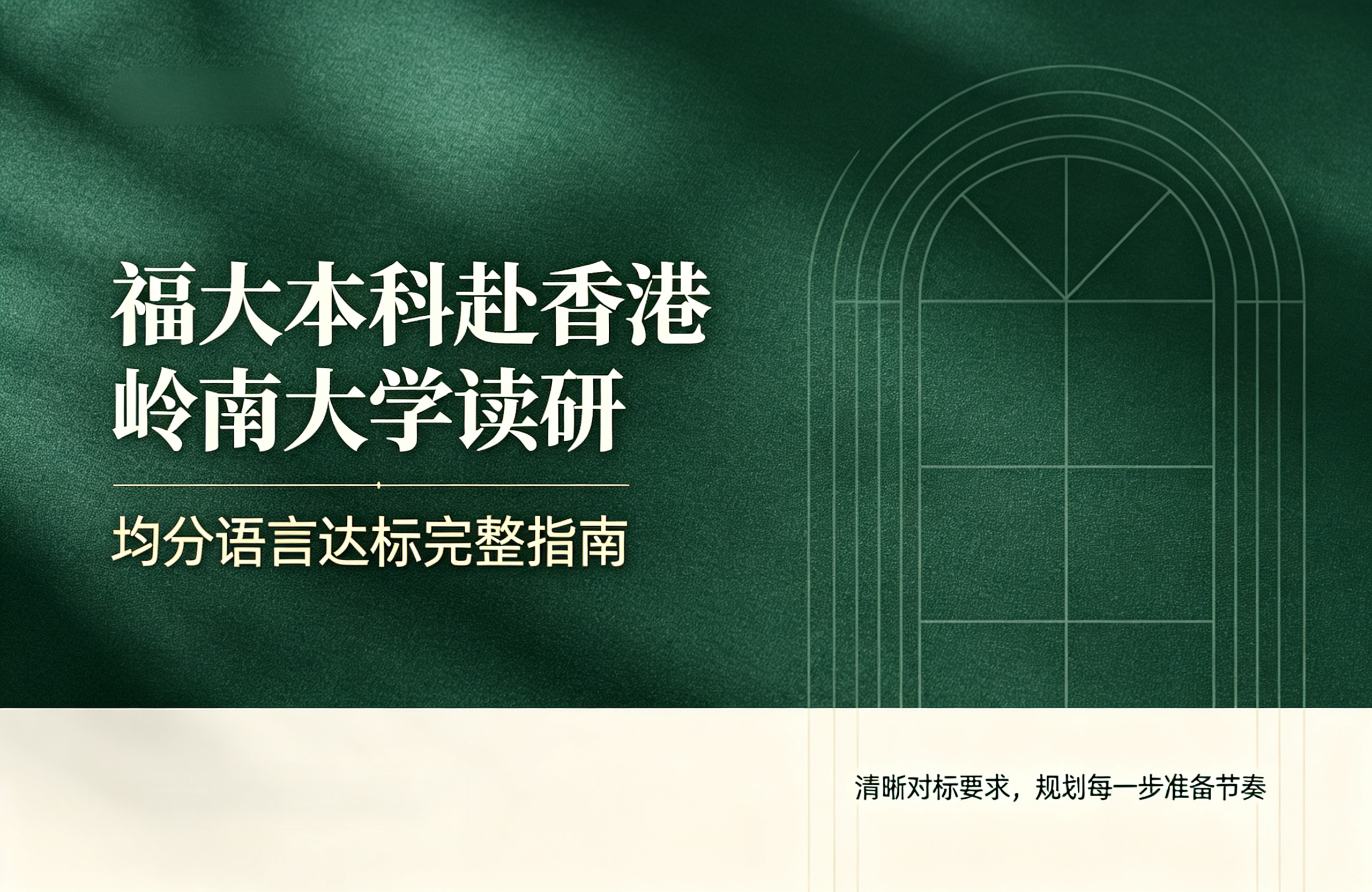  福大本科赴香港岭南大学读研，均分语言达标完整指南