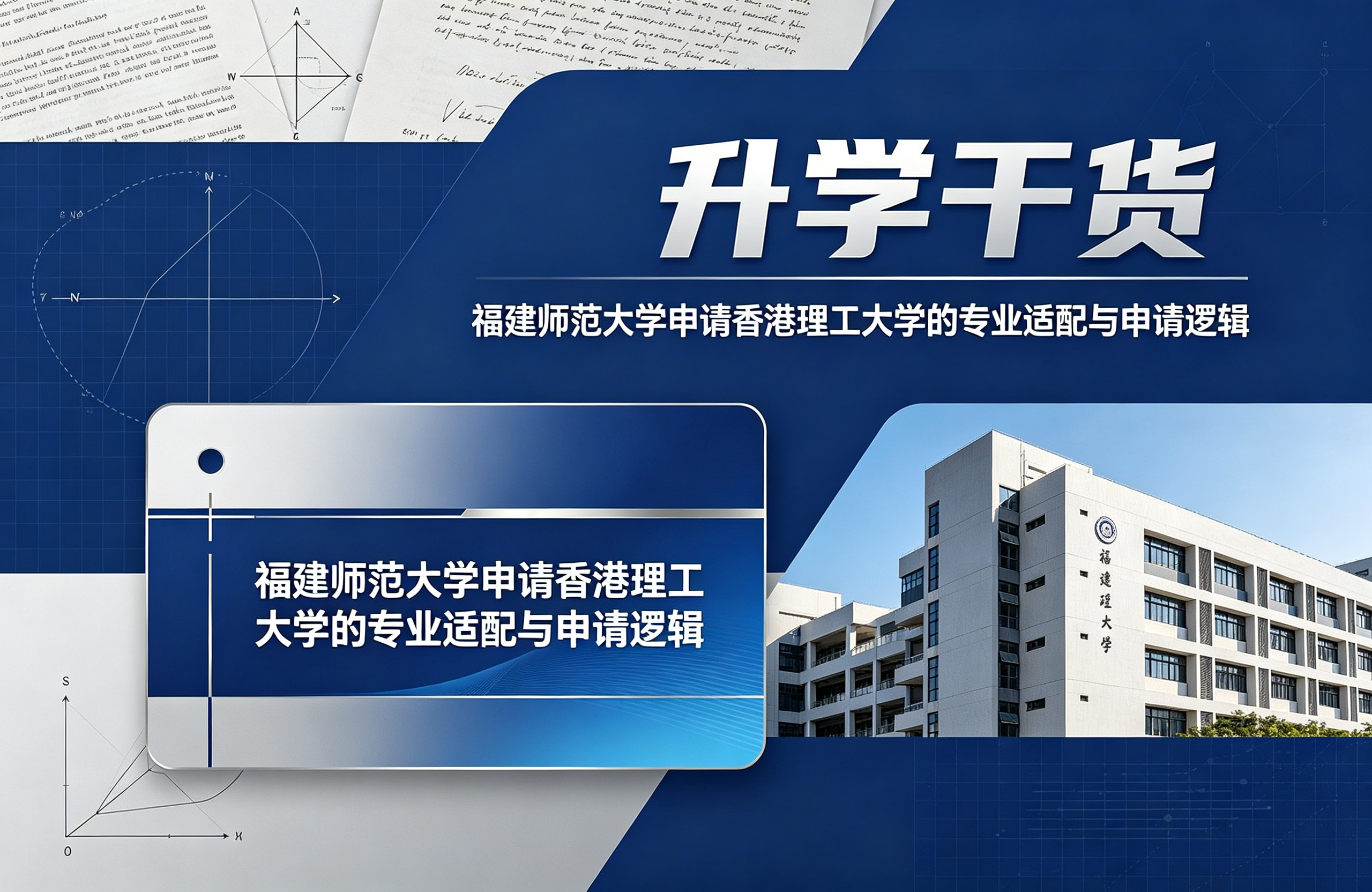 升学干货：福建师范大学申请香港理工大学的专业适配与申请逻辑