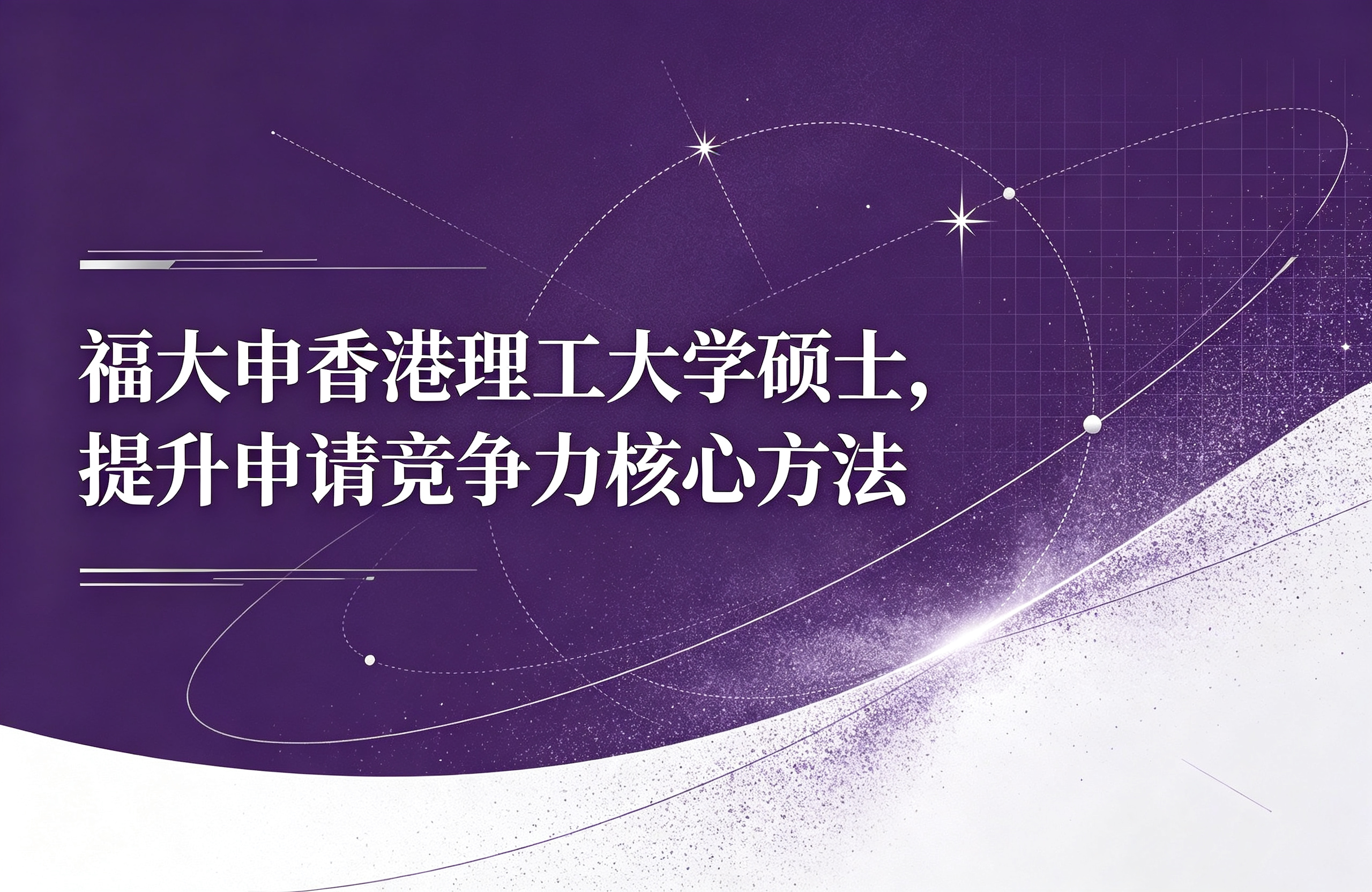 福大申香港理工大学硕士，提升申请竞争力核心方法