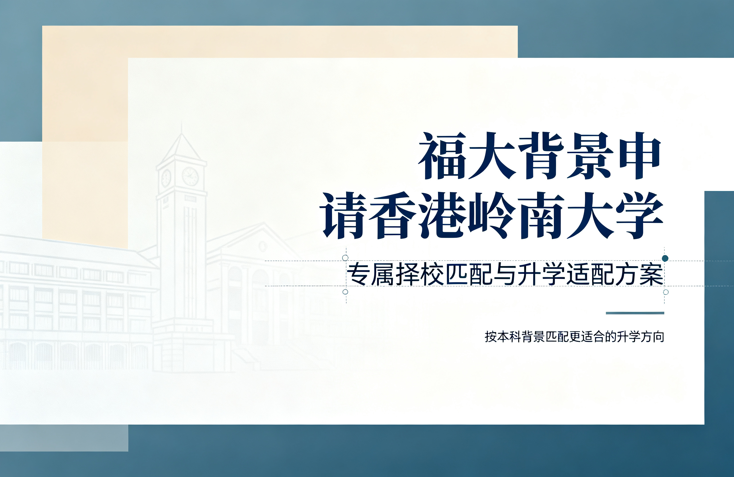 福大背景申请香港岭南大学，专属择校匹配与升学适配方案