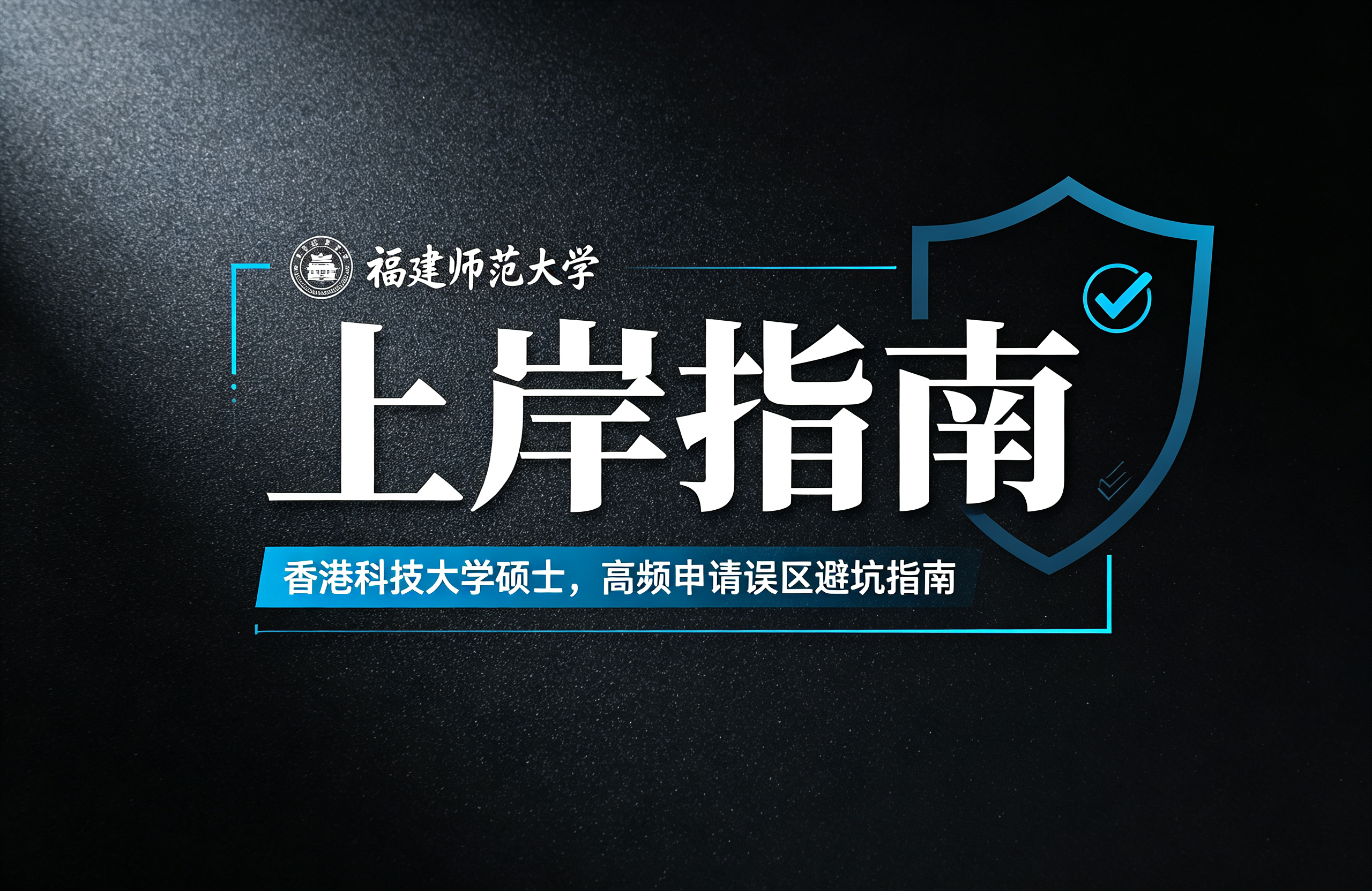 福师大本科上岸香港科技大学硕士，高频申请误区避坑指南