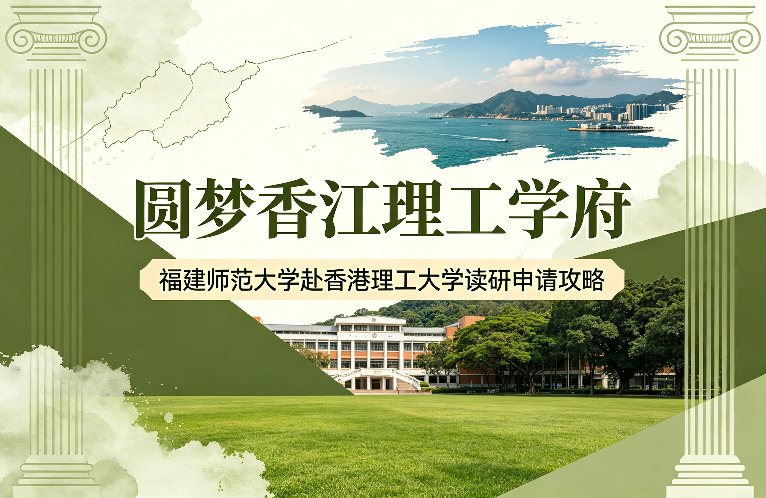圆梦香江理工学府：福建师范大学赴香港理工大学读研申请攻略