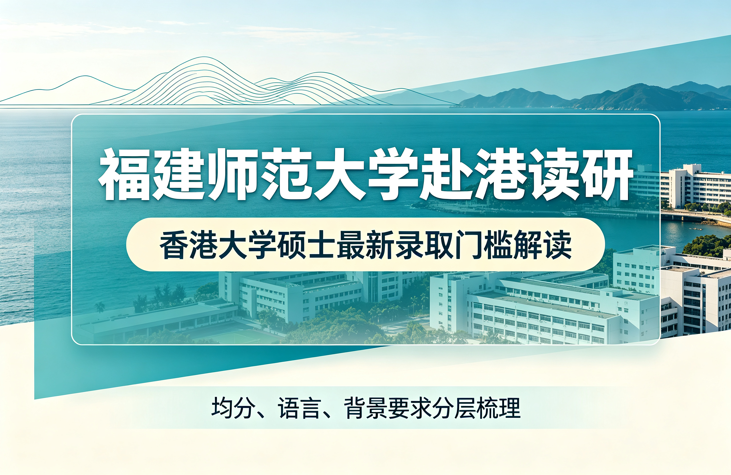 福建师范大学赴港读研：香港大学硕士最新录取门槛解读