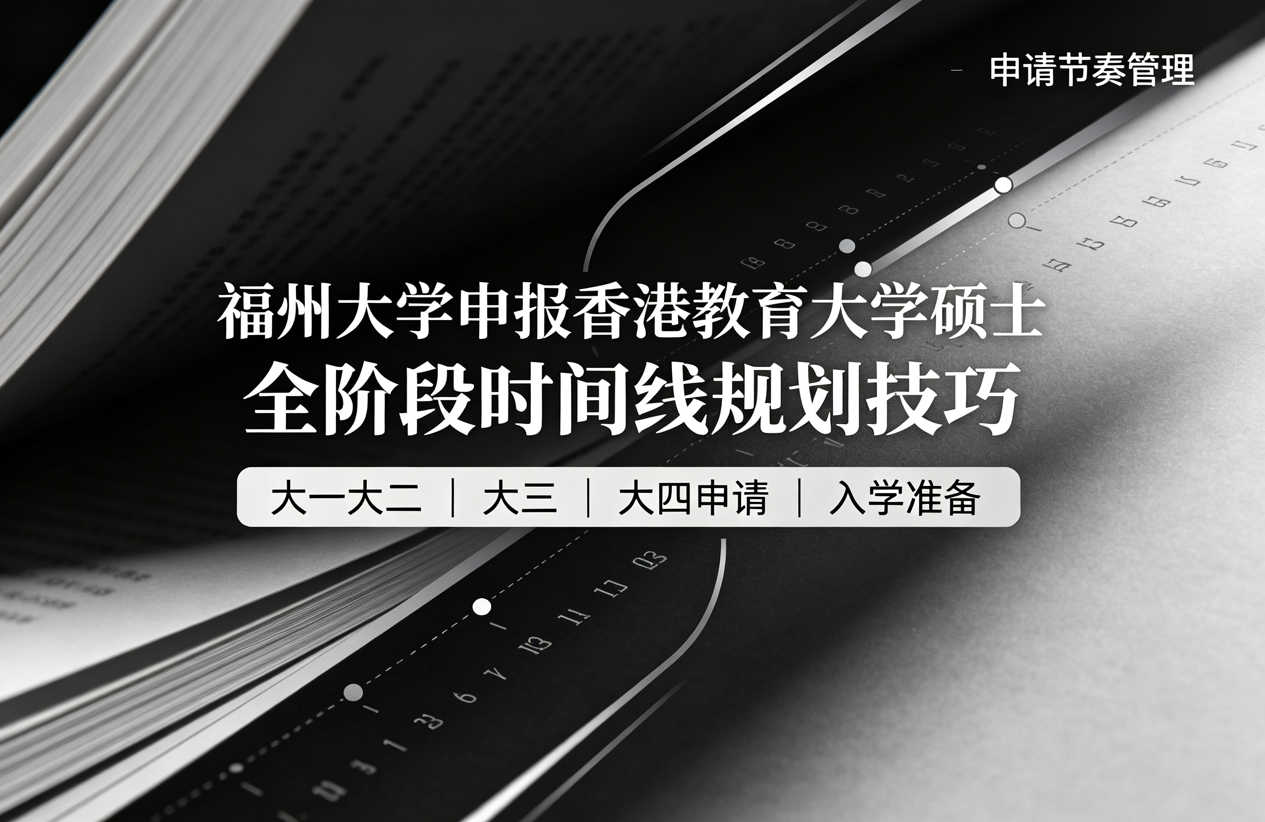 福州大学申报香港教育大学硕士，全阶段时间线规划技巧