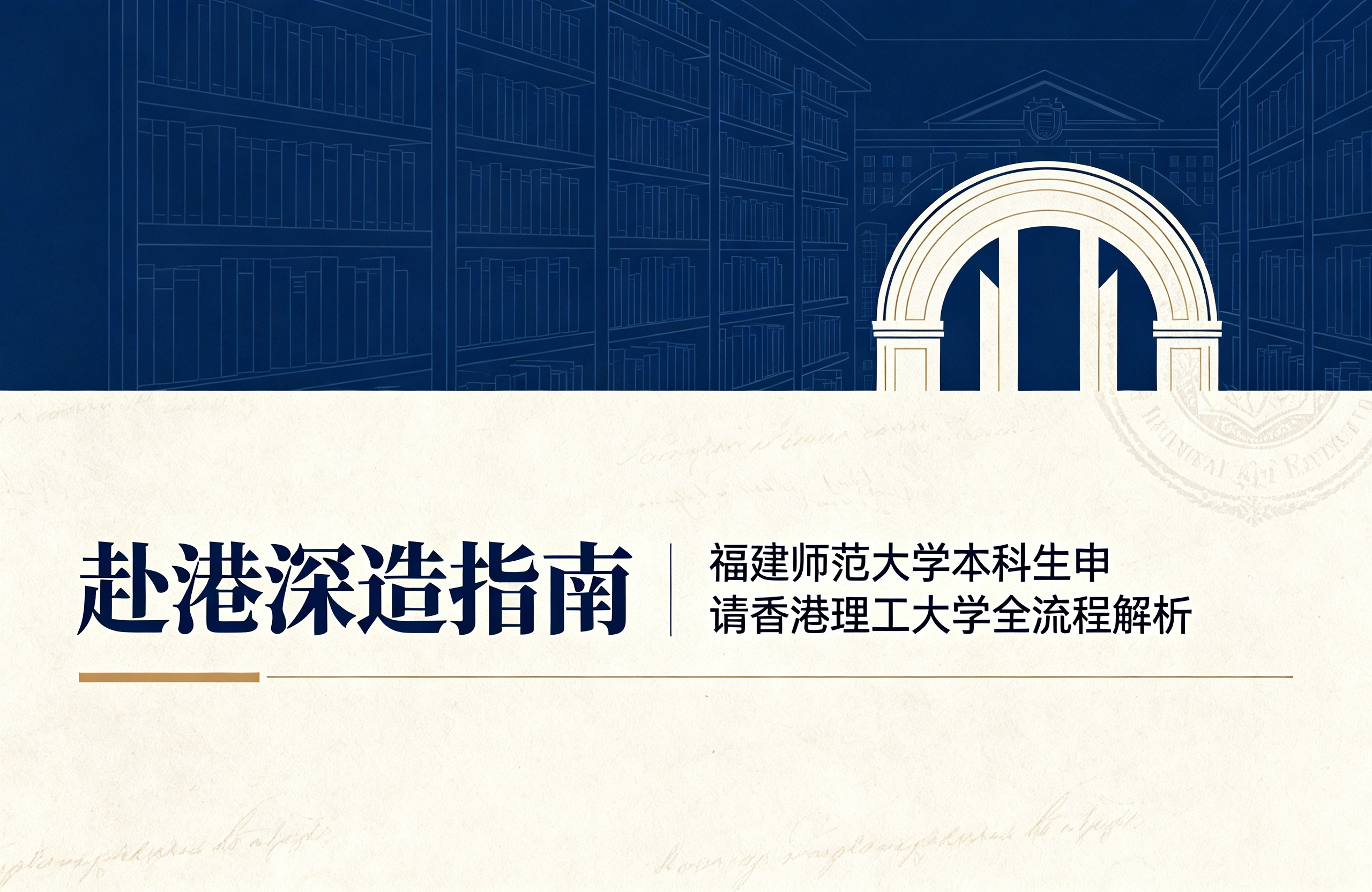 赴港深造指南：福建师范大学本科生申请香港理工大学全流程解析