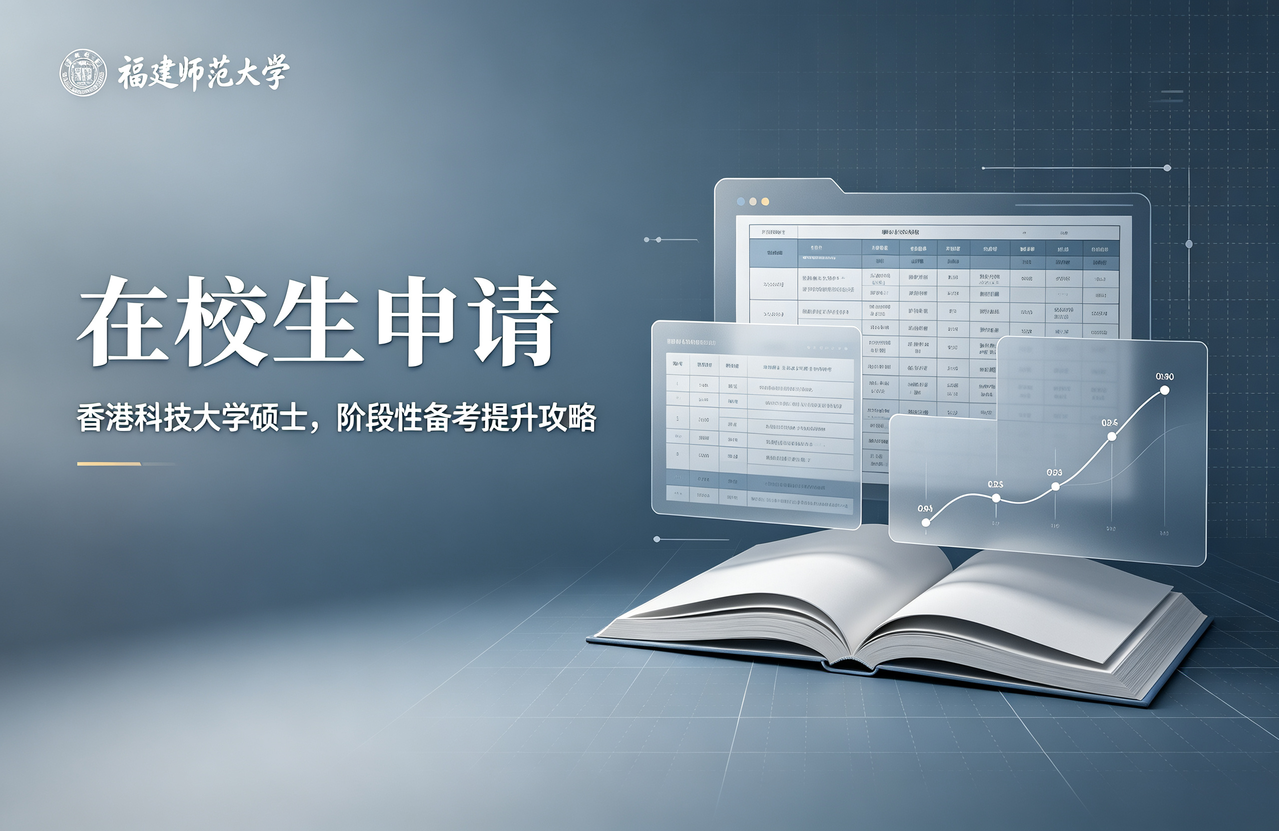 福师大在校生申香港科技大学硕士，阶段性备考提升攻略
