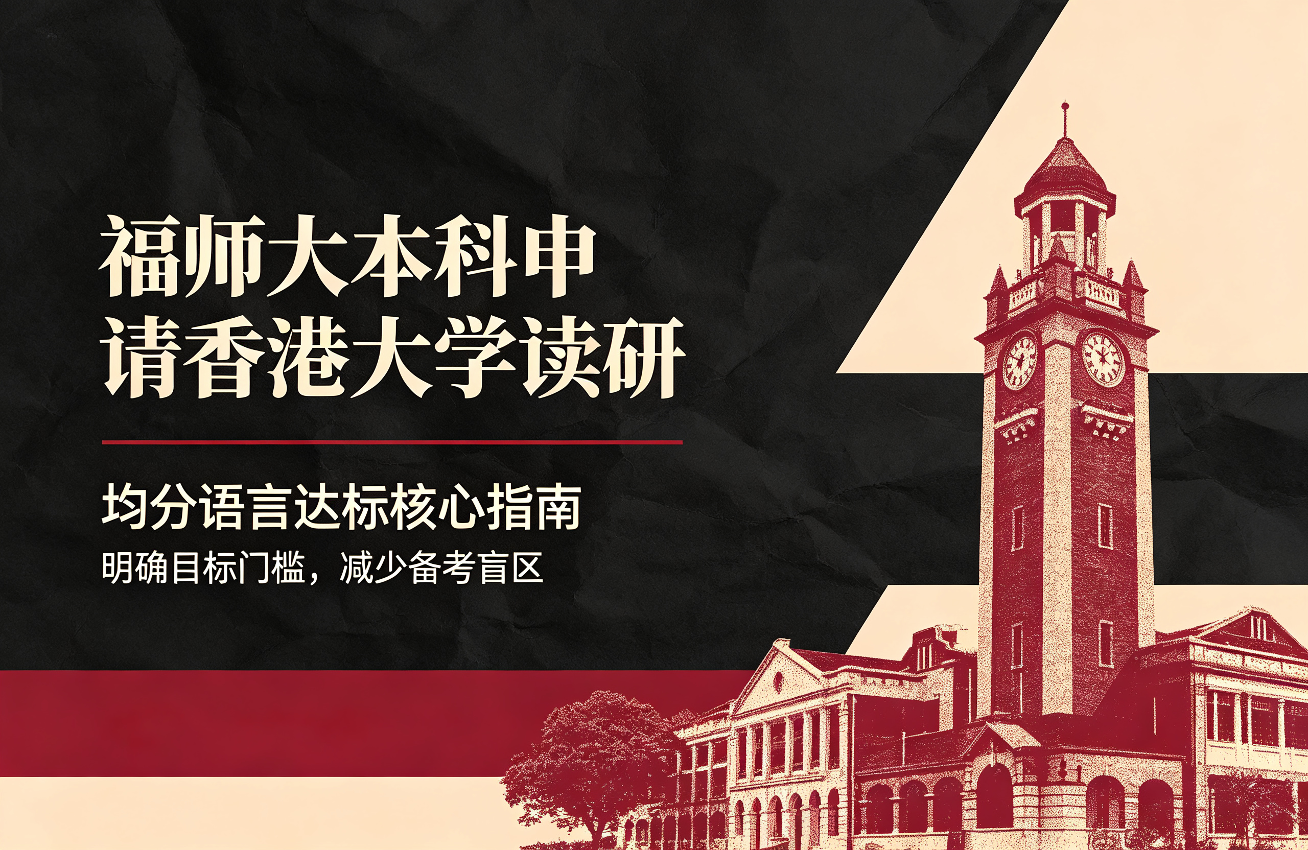 福师大本科申请香港大学读研，均分语言达标核心指南