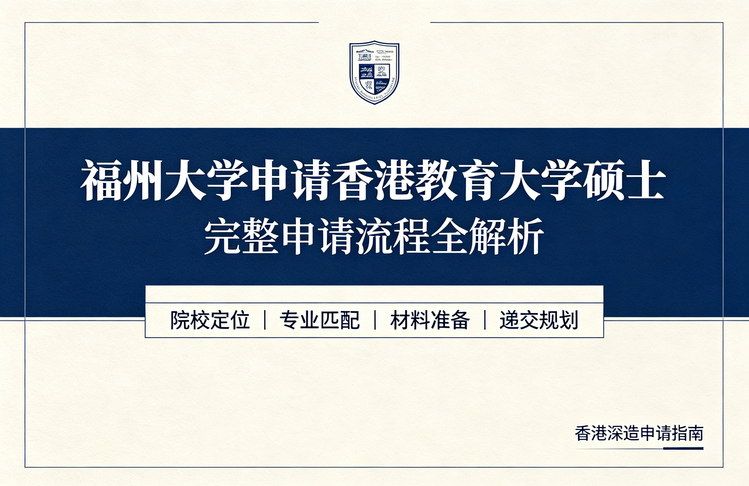 福州大学申请香港教育大学硕士，完整申请流程全解析