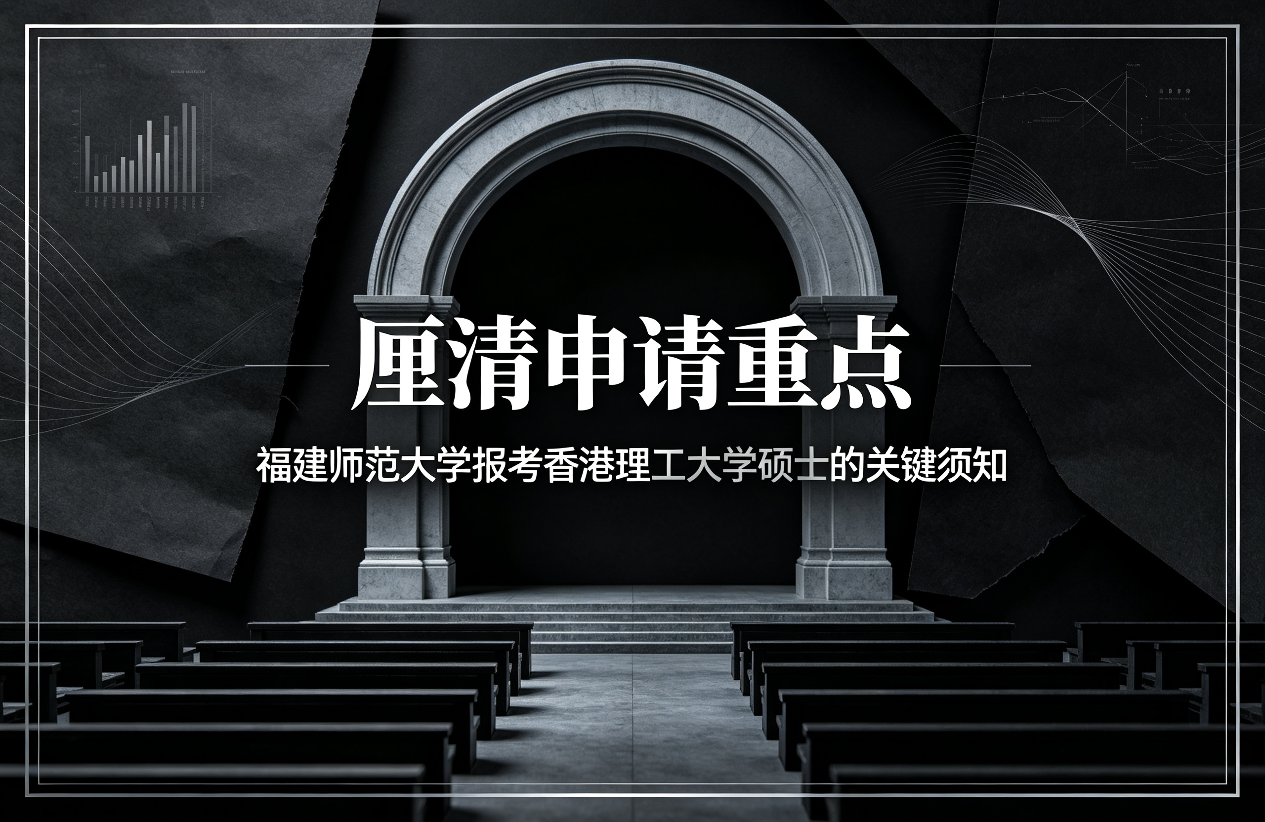 厘清申请重点：福建师范大学报考香港理工大学硕士的关键须知