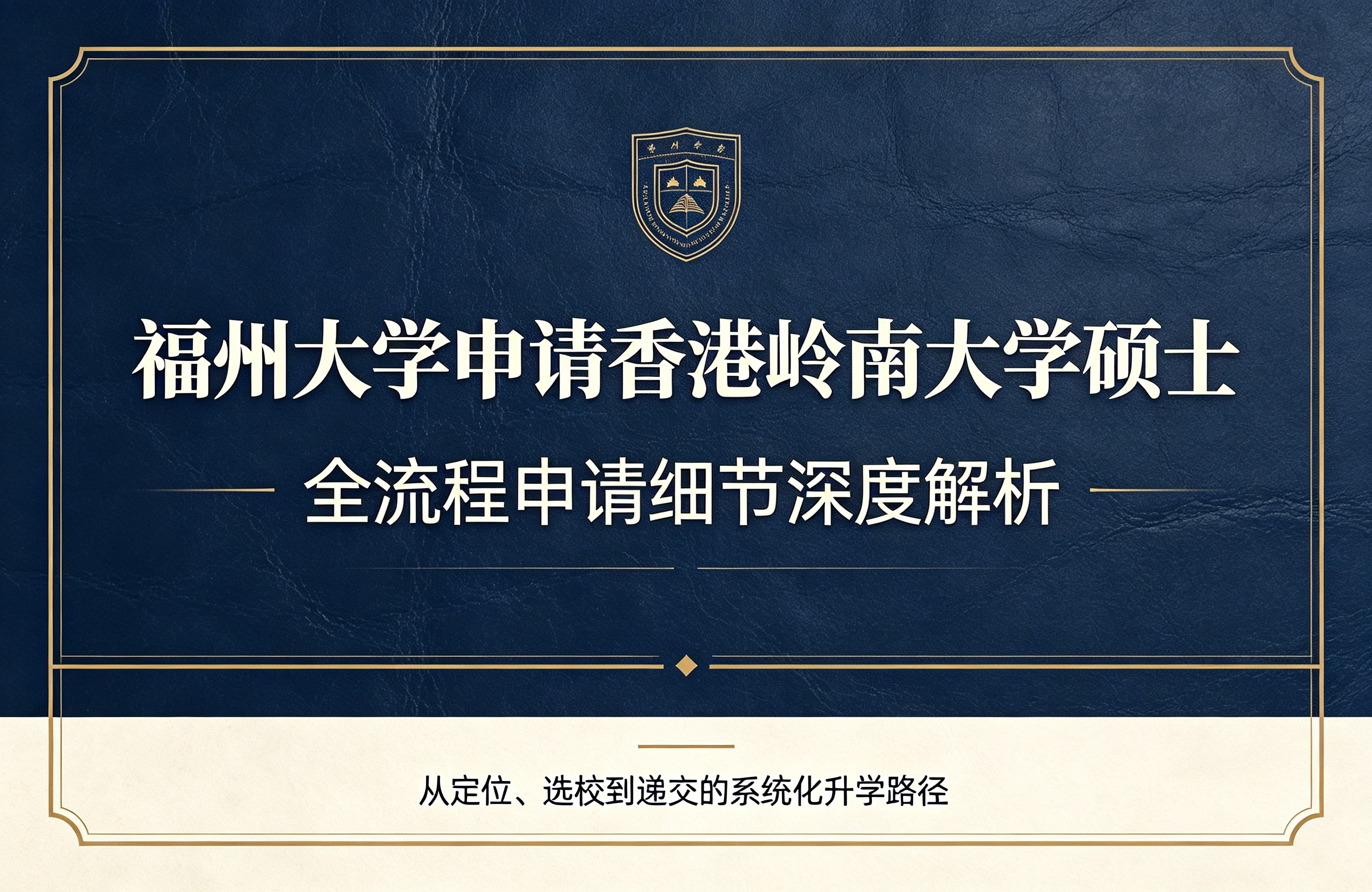 福州大学申请香港岭南大学硕士，全流程申请细节深度解析