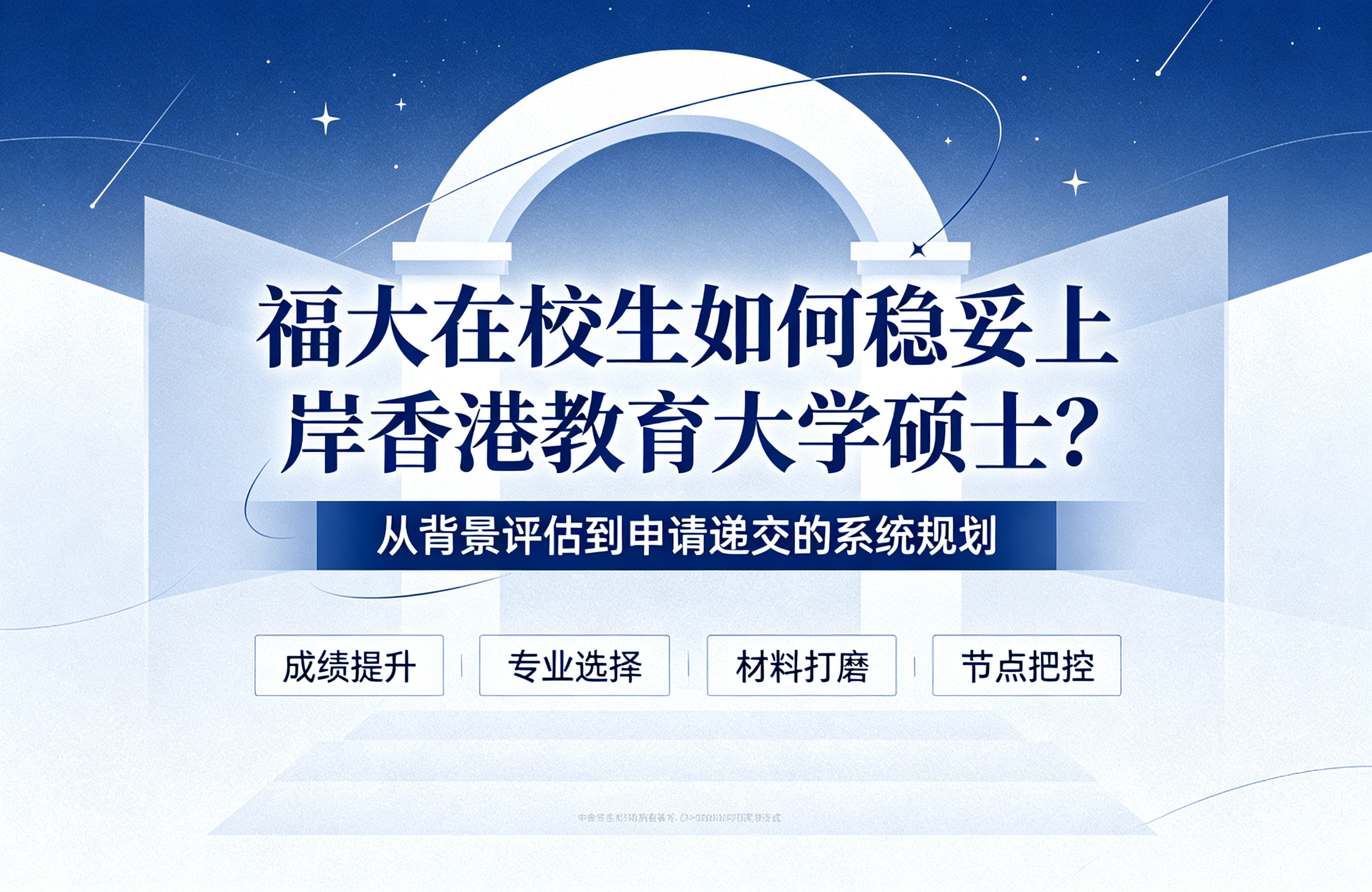 福大在校生如何稳妥上岸香港教育大学硕士？