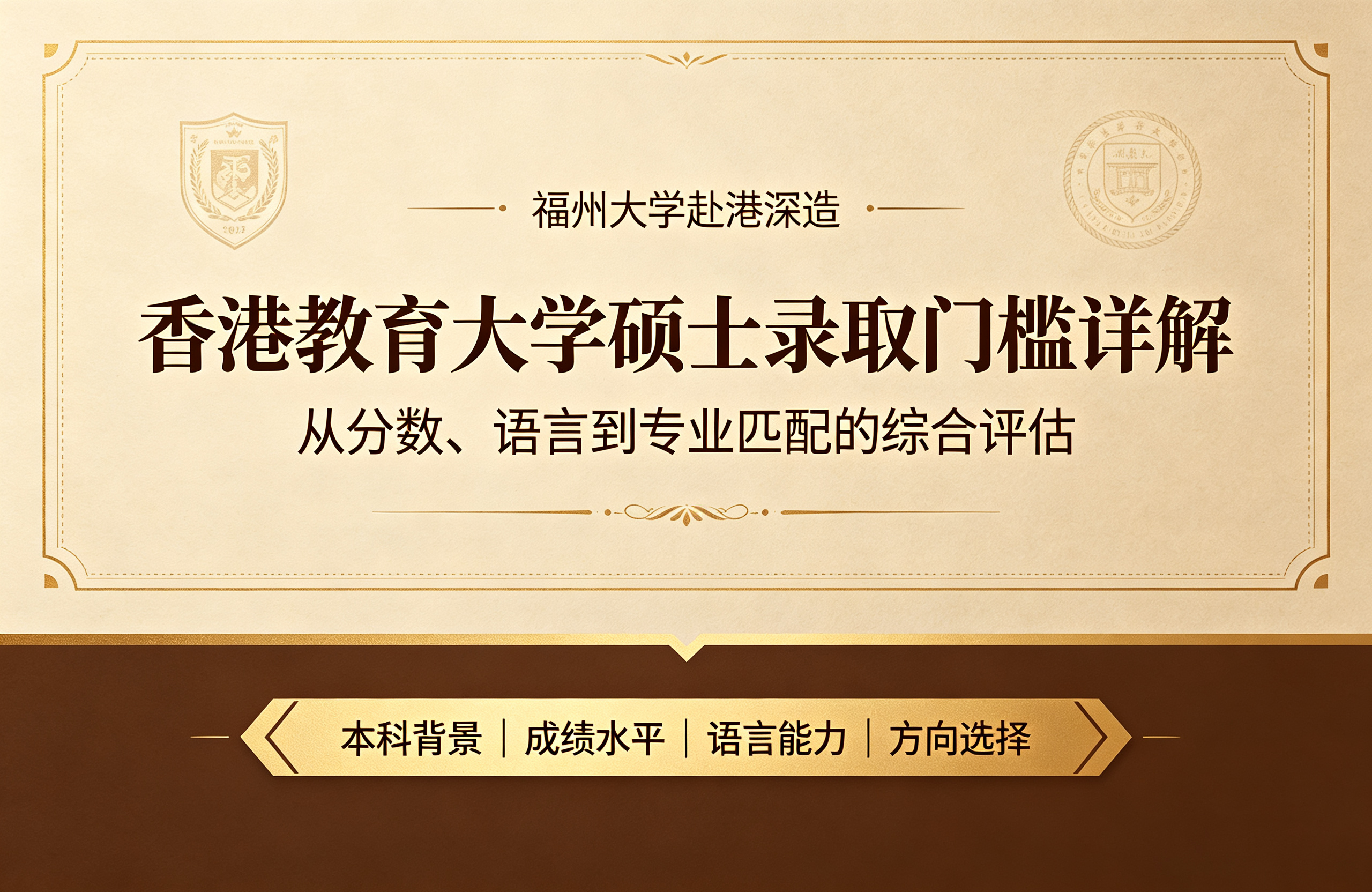 福州大学赴港深造：香港教育大学硕士录取门槛详解