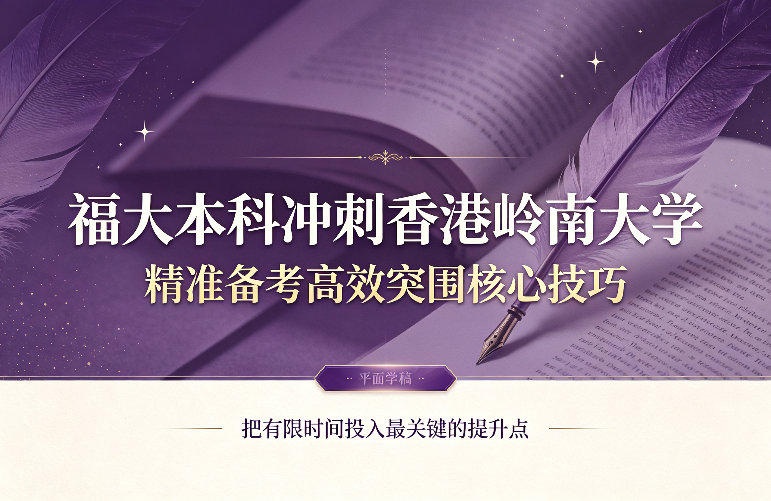 福大本科冲刺香港岭南大学，精准备考高效突围核心技巧