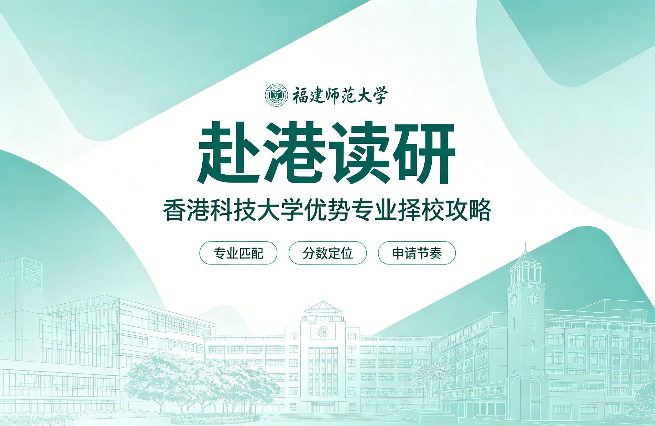 福建师范大学赴港读研：香港科技大学优势专业择校攻略
