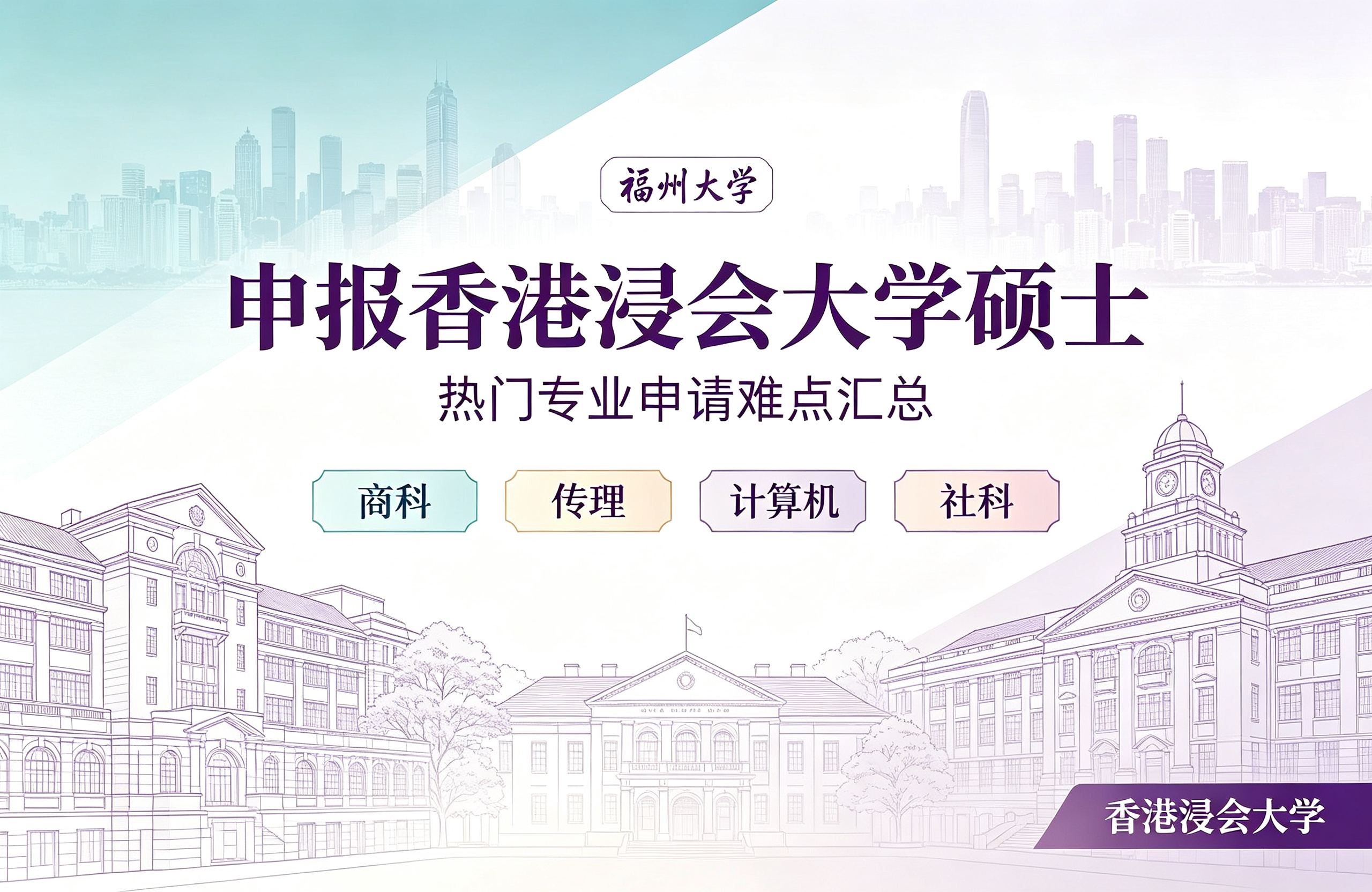 福州大学申报香港浸会大学硕士，热门专业申请难点汇总