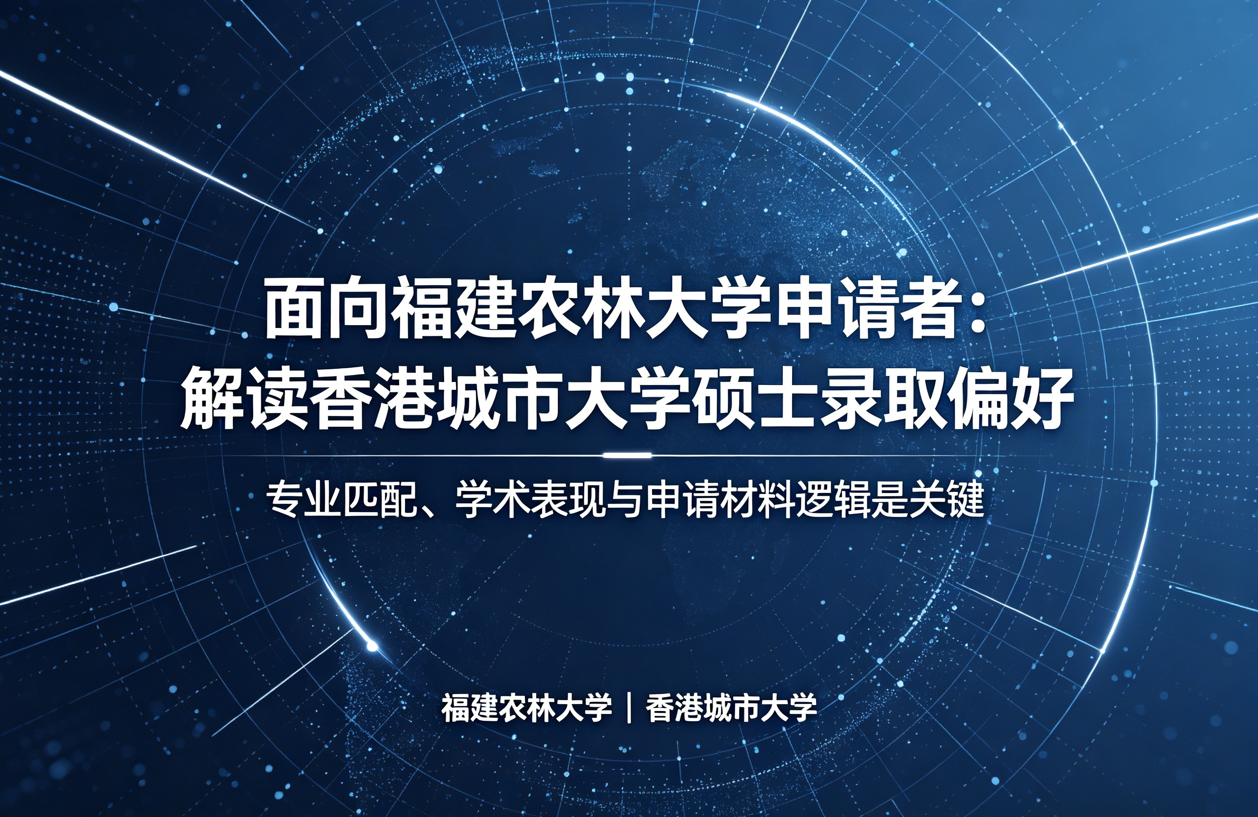 面向福建农林大学申请者:解读香港城市大学硕士录取偏好