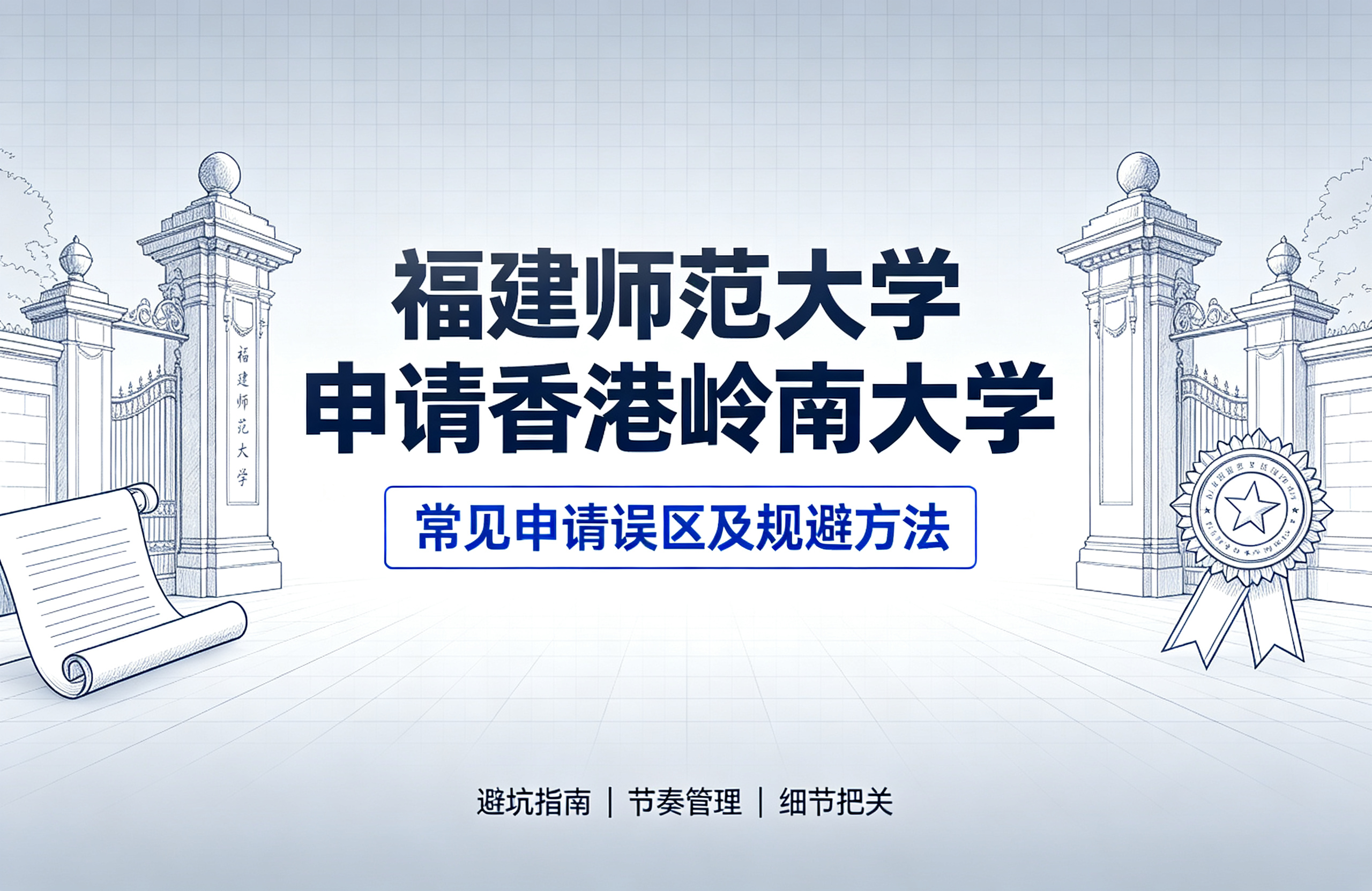 福建师范大学申请香港岭南大学，常见申请误区及规避方法