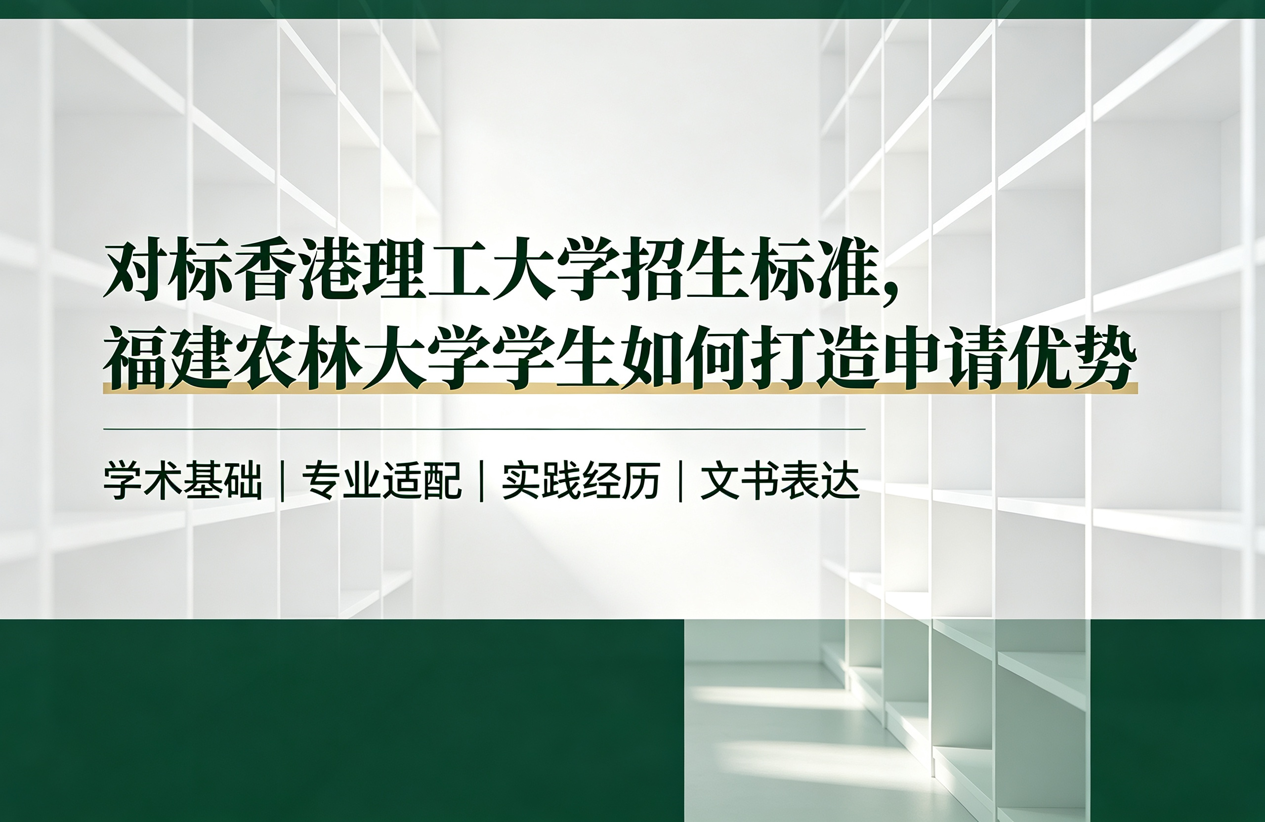 对标香港理工大学招生标准，福建农林大学学生如何打造申请优势