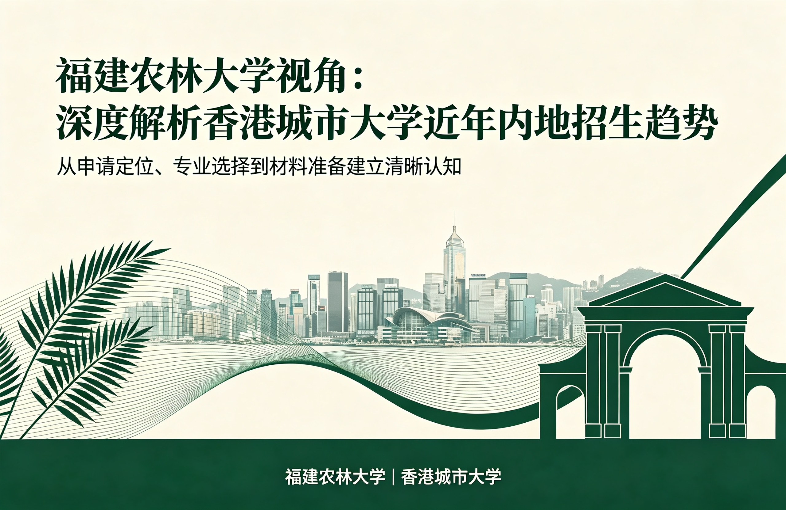 福建农林大学视角:深度解析香港城市大学近年内地招生趋势