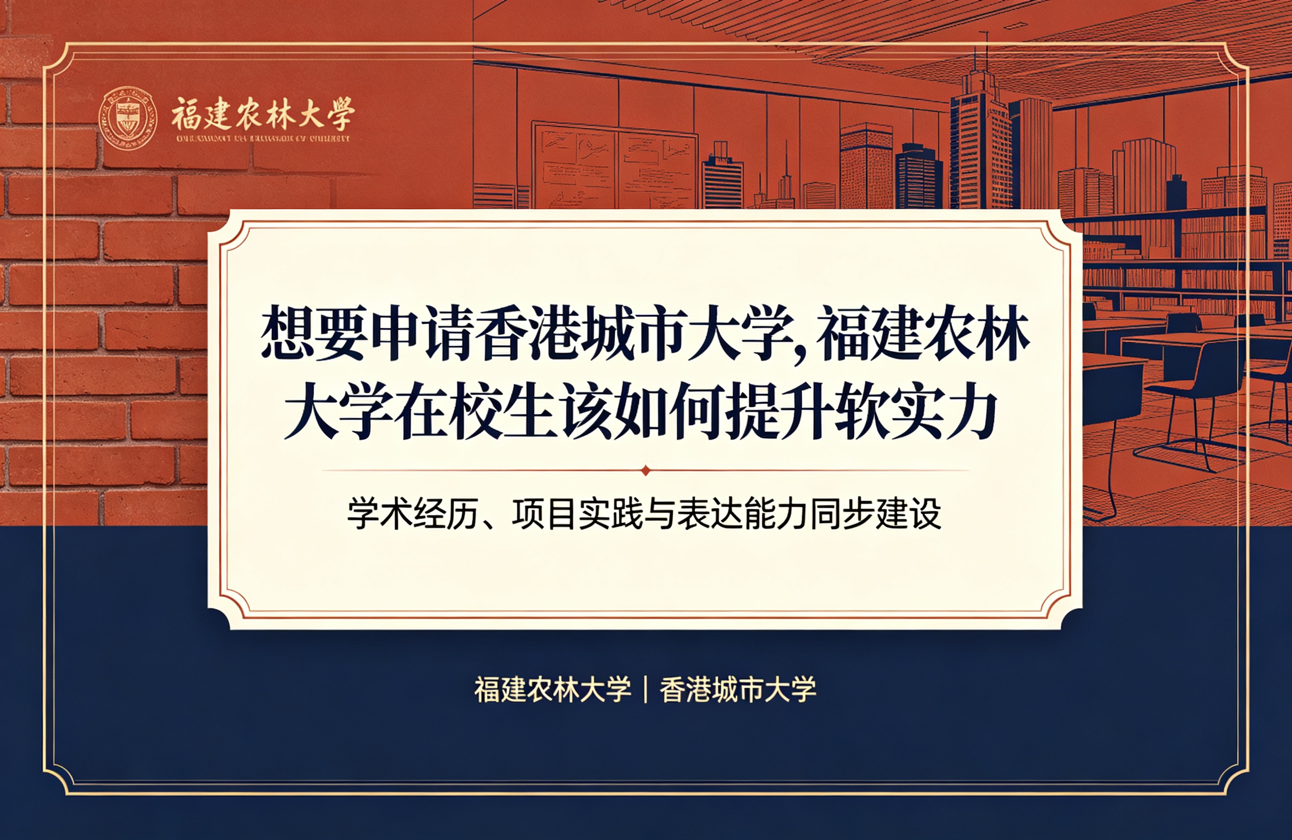 想要申请香港城市大学,福建农林大学在校生该如何提升软实力
