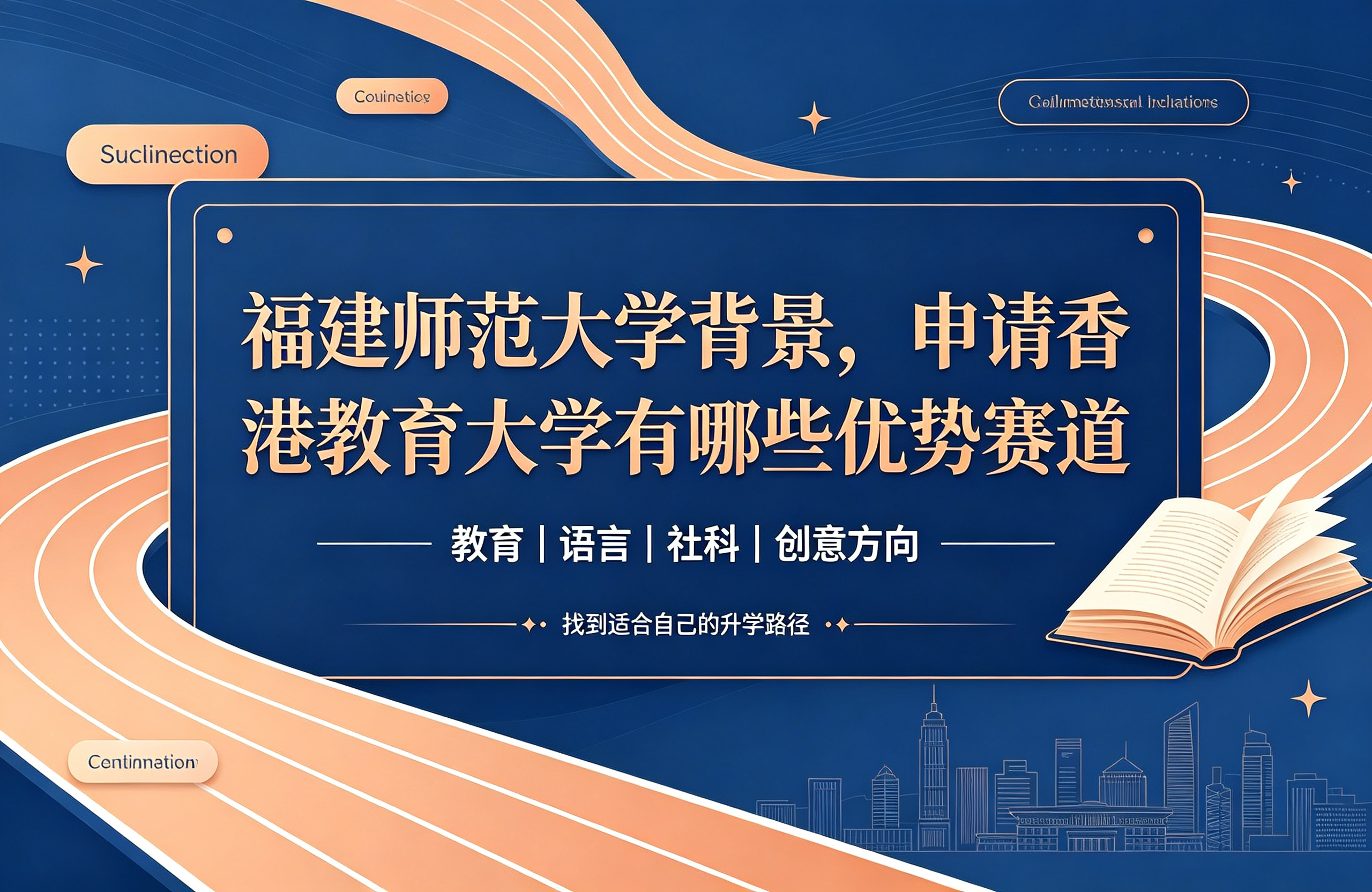 福建师范大学背景，申请香港教育大学有哪些优势赛道