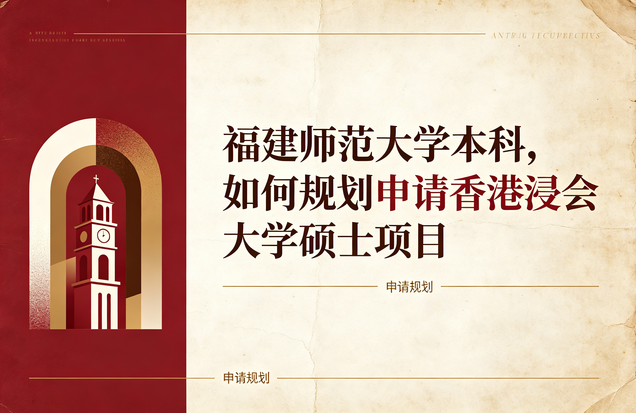 福建师范大学本科，如何规划申请香港浸会大学硕士项目