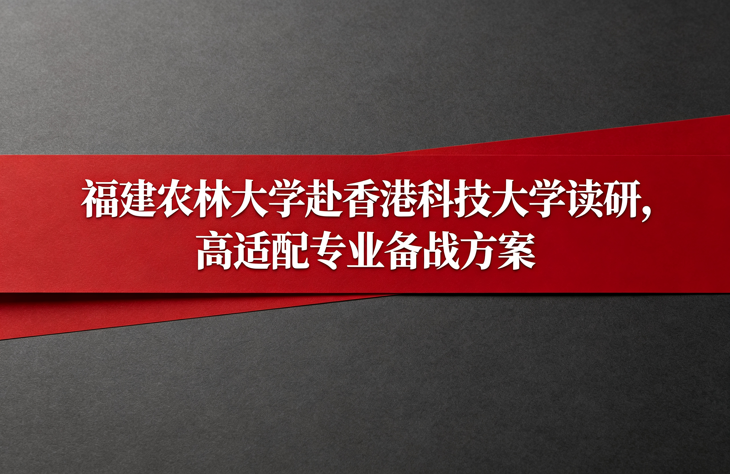 福建农林大学赴香港科技大学读研,高适配专业备战方案