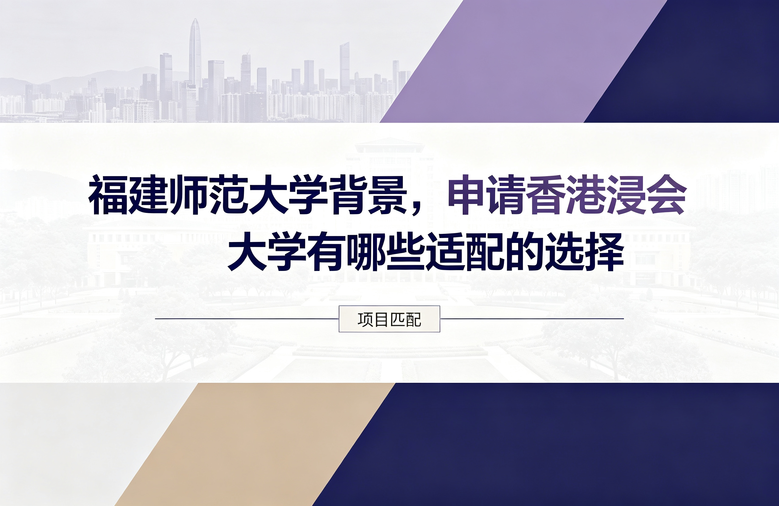 福建师范大学背景，申请香港浸会大学有哪些适配的选择