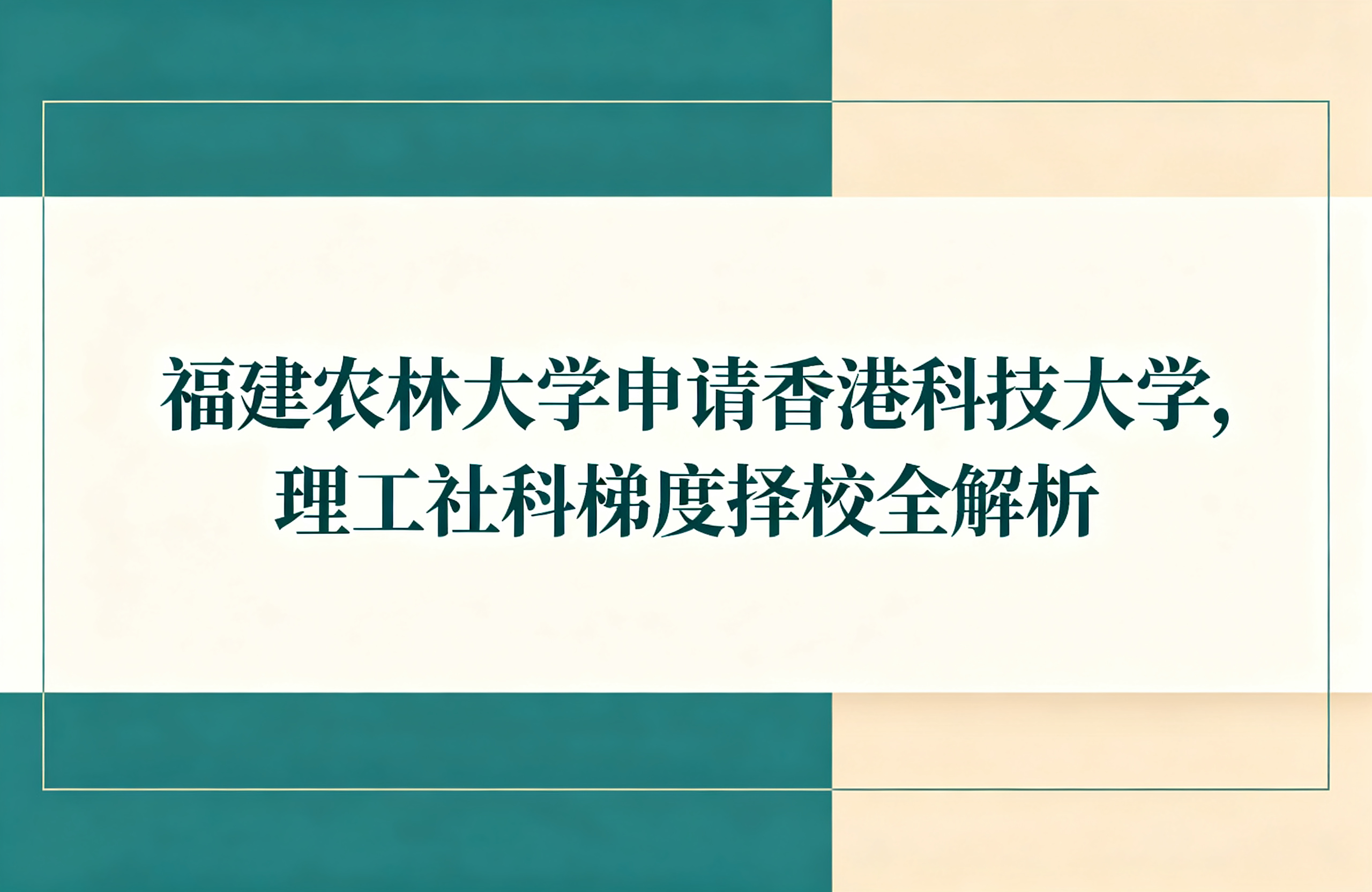 福建农林大学申请香港科技大学,理工社科梯度择校全解析