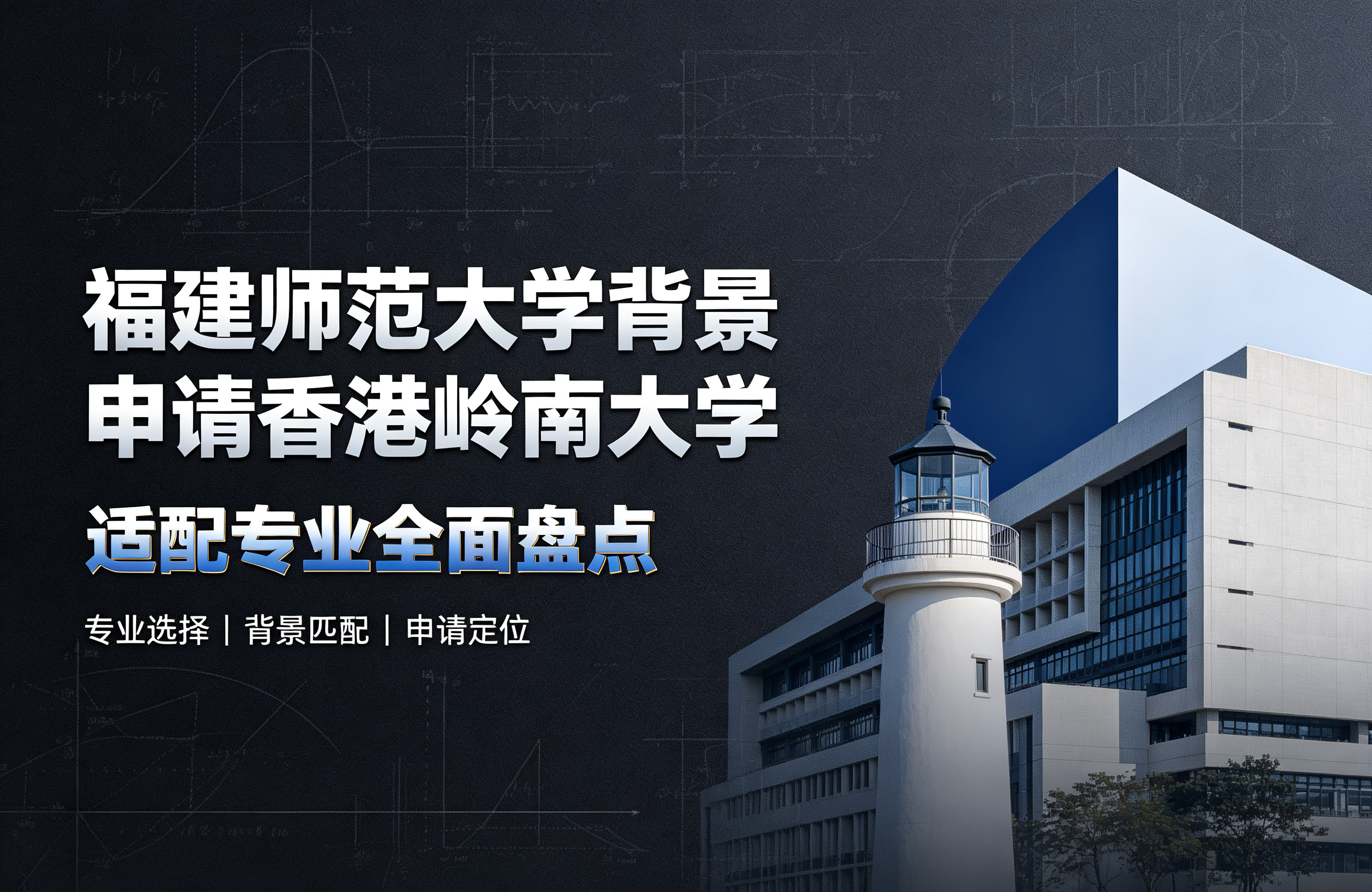 福建师范大学背景申请香港岭南大学，适配专业全面盘点