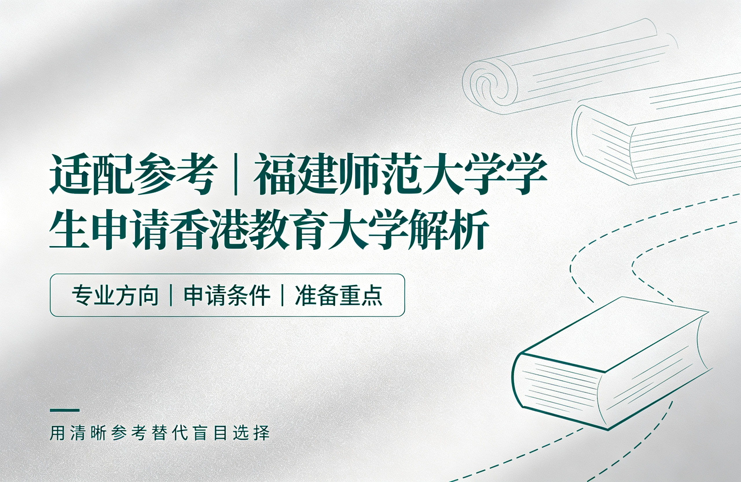 适配参考｜福建师范大学学生申请香港教育大学解析