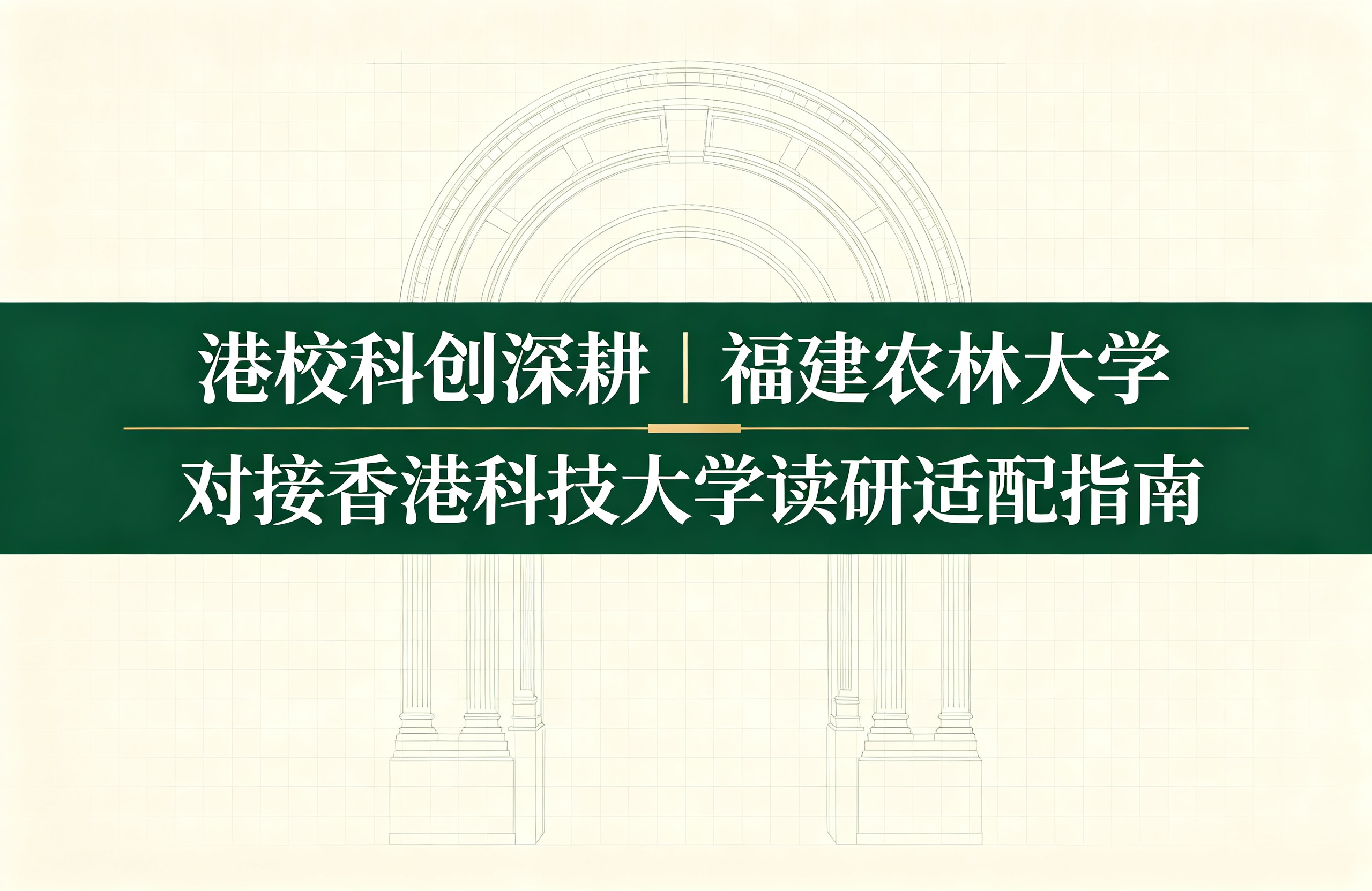 港校科创深耕｜福建农林大学对接香港科技大学读研适配指南