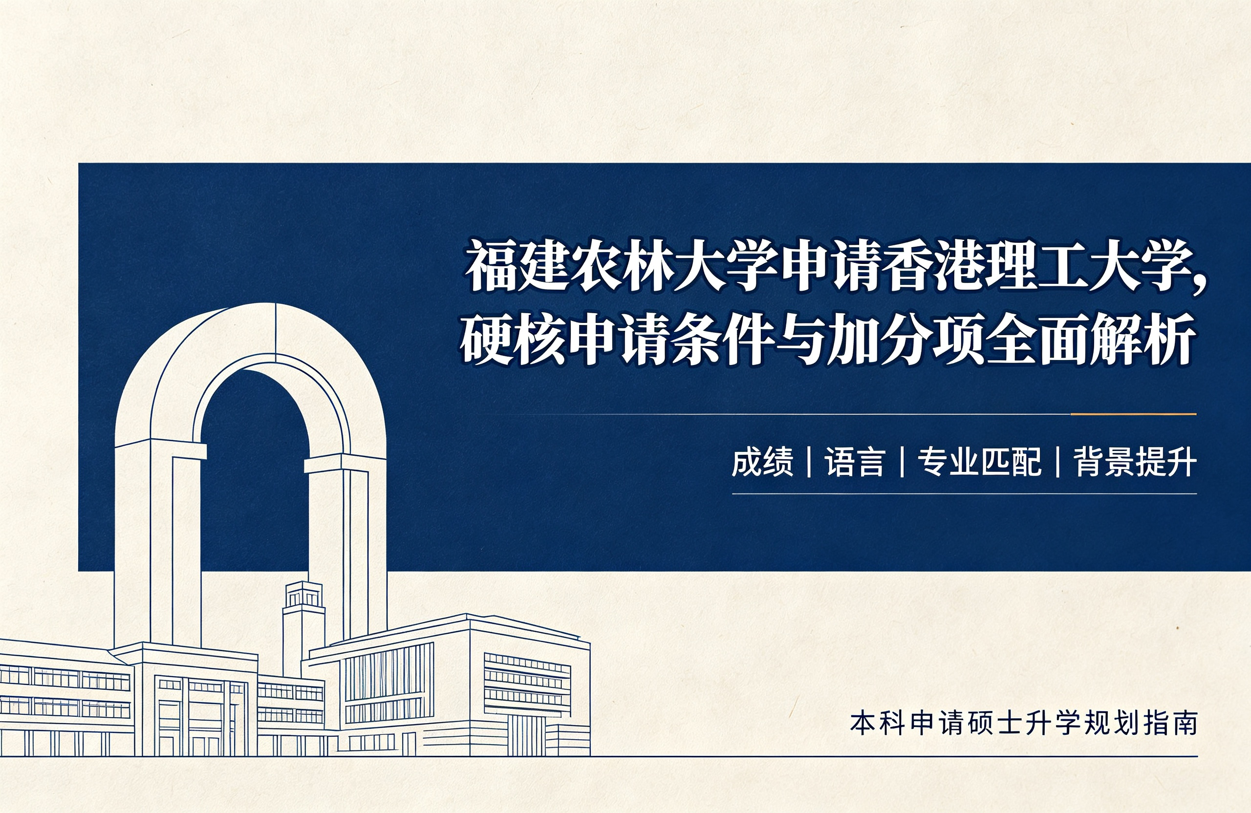 福建农林大学申请香港理工大学，硬核申请条件与加分项全面解析