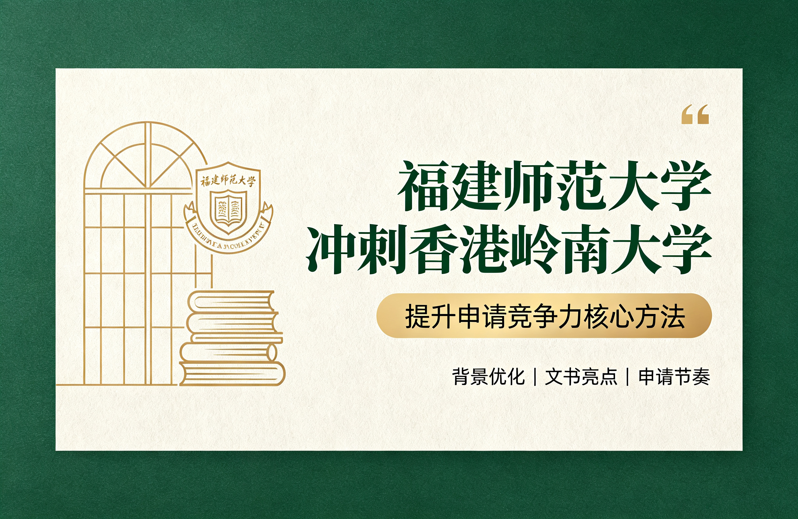 福建师范大学冲刺香港岭南大学，提升申请竞争力核心方法