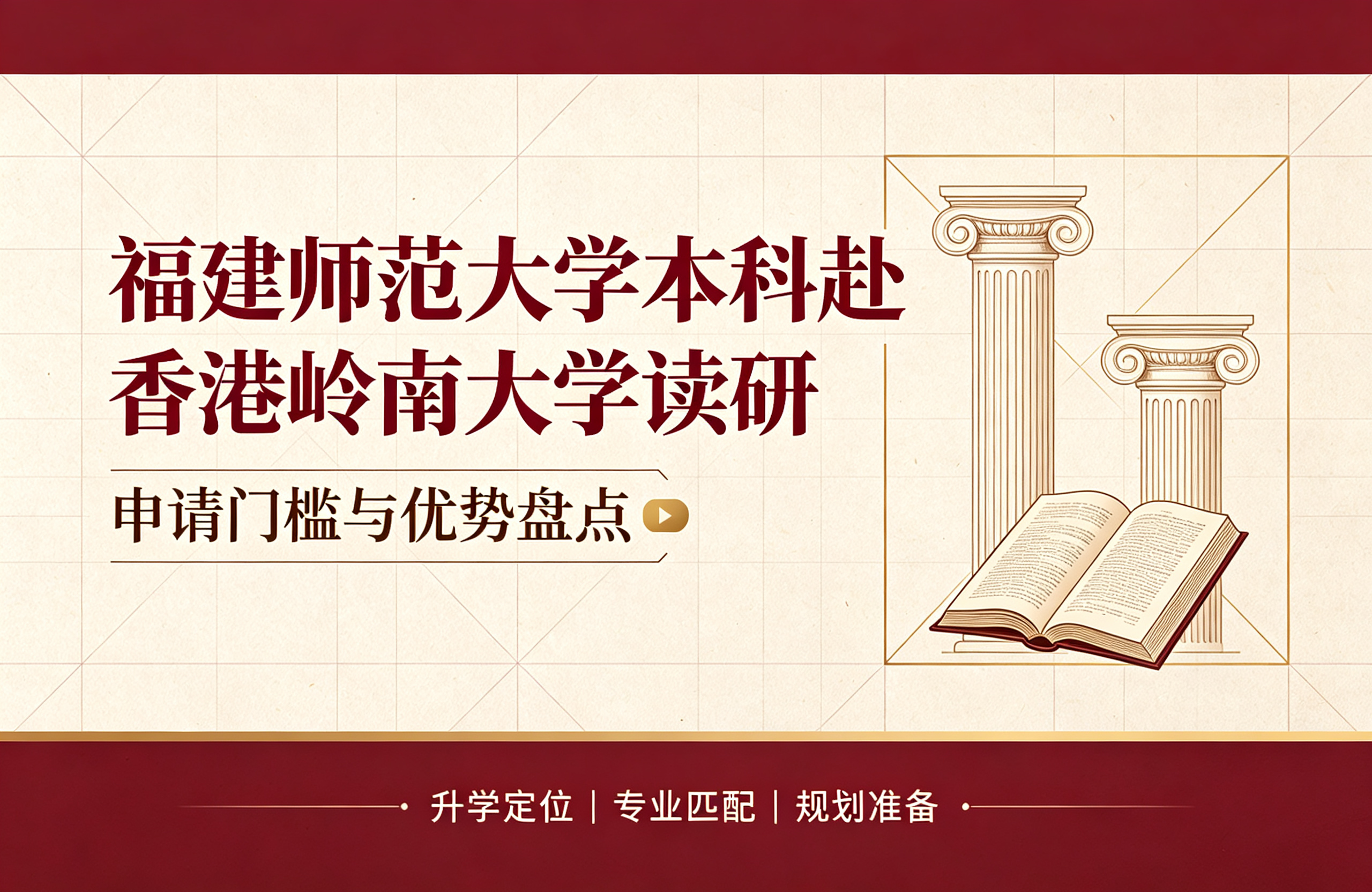 福建师范大学本科赴香港岭南大学读研，申请门槛与优势盘点
