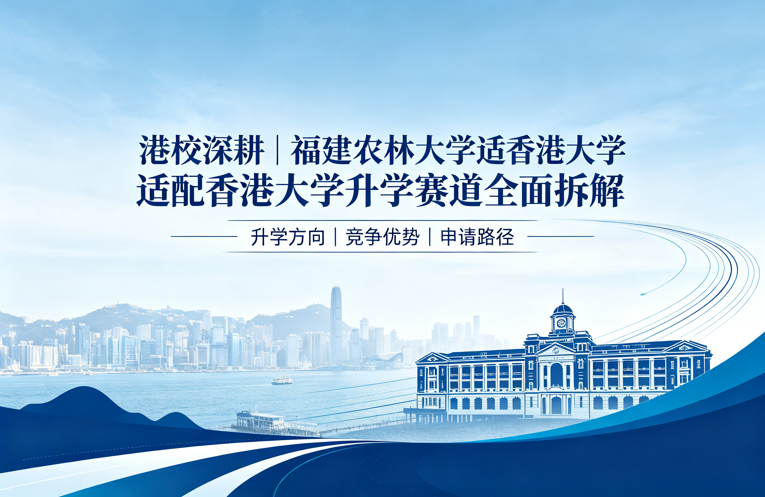 港校深耕｜福建农林大学适配香港大学升学赛道全面拆解