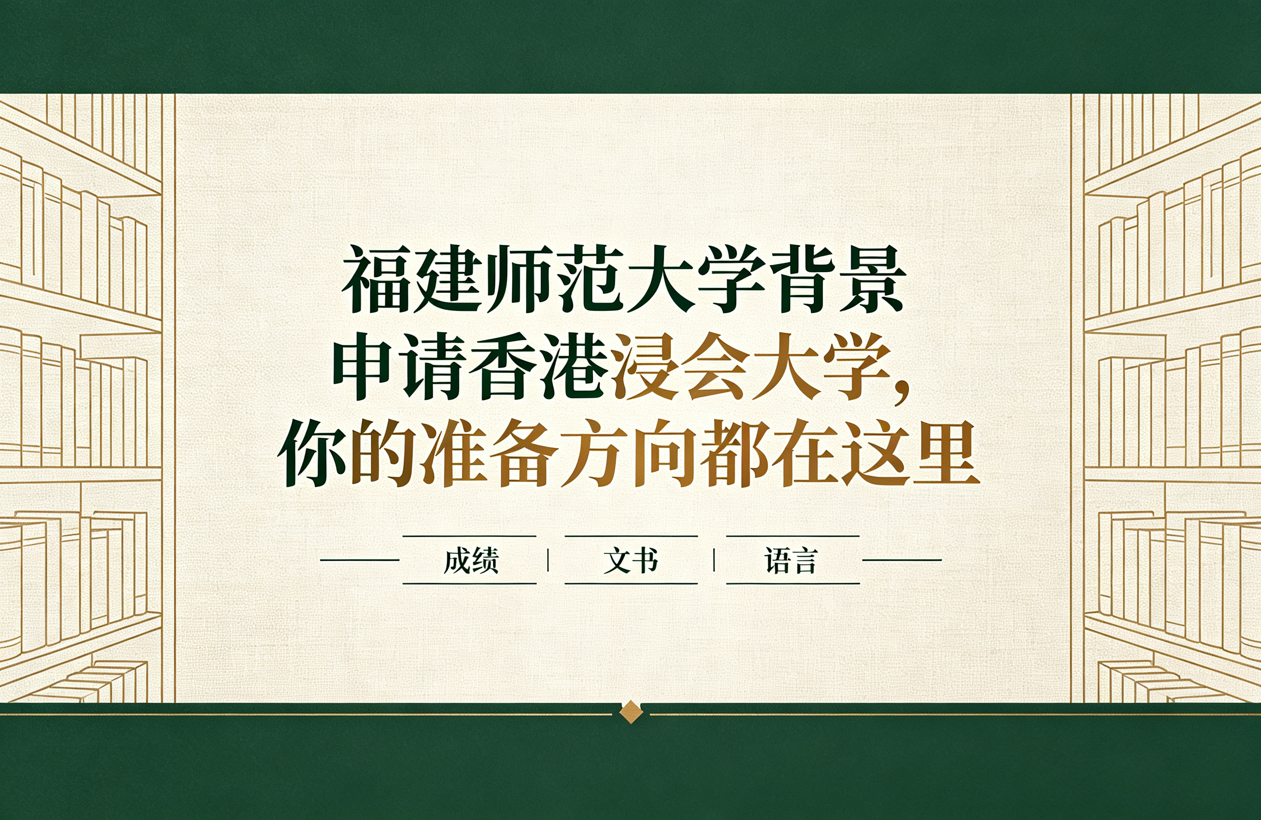 福建师范大学背景申请香港浸会大学，你的准备方向都在这里