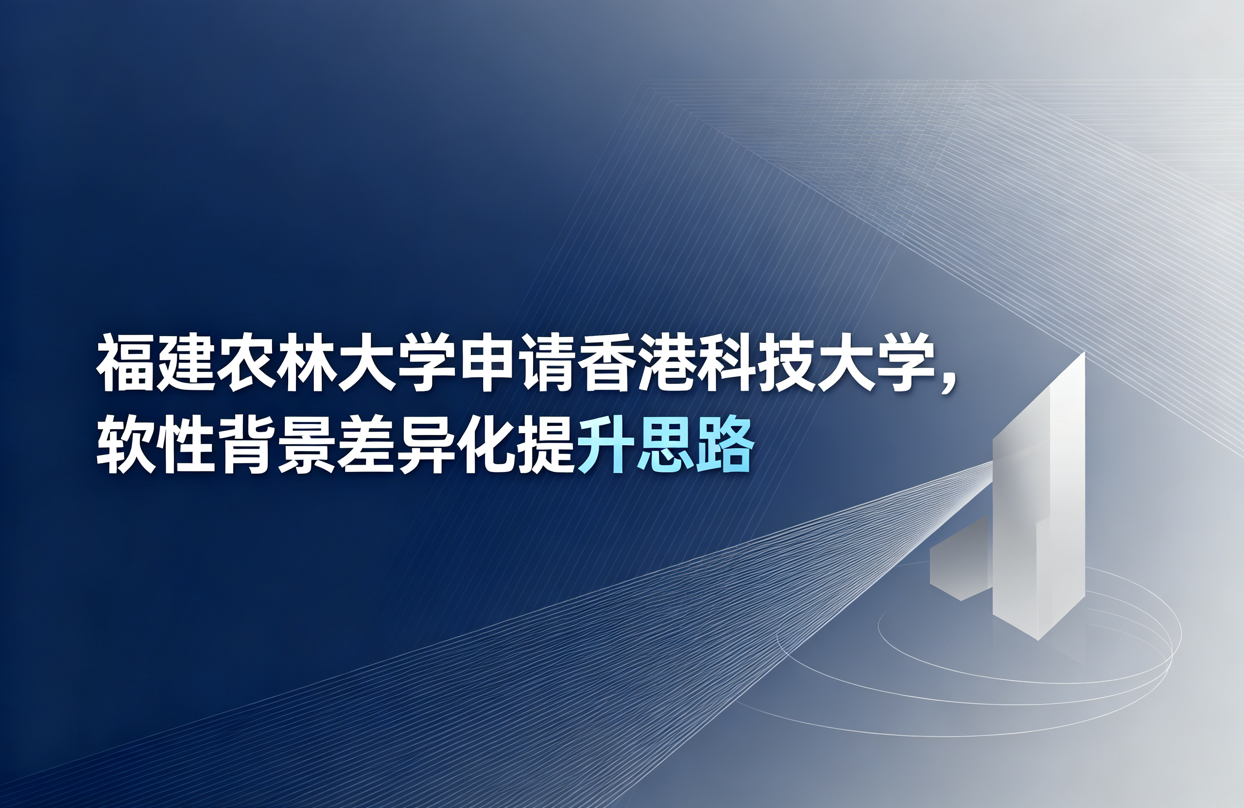 福建农林大学申请香港科技大学，软性背景差异化提升思路